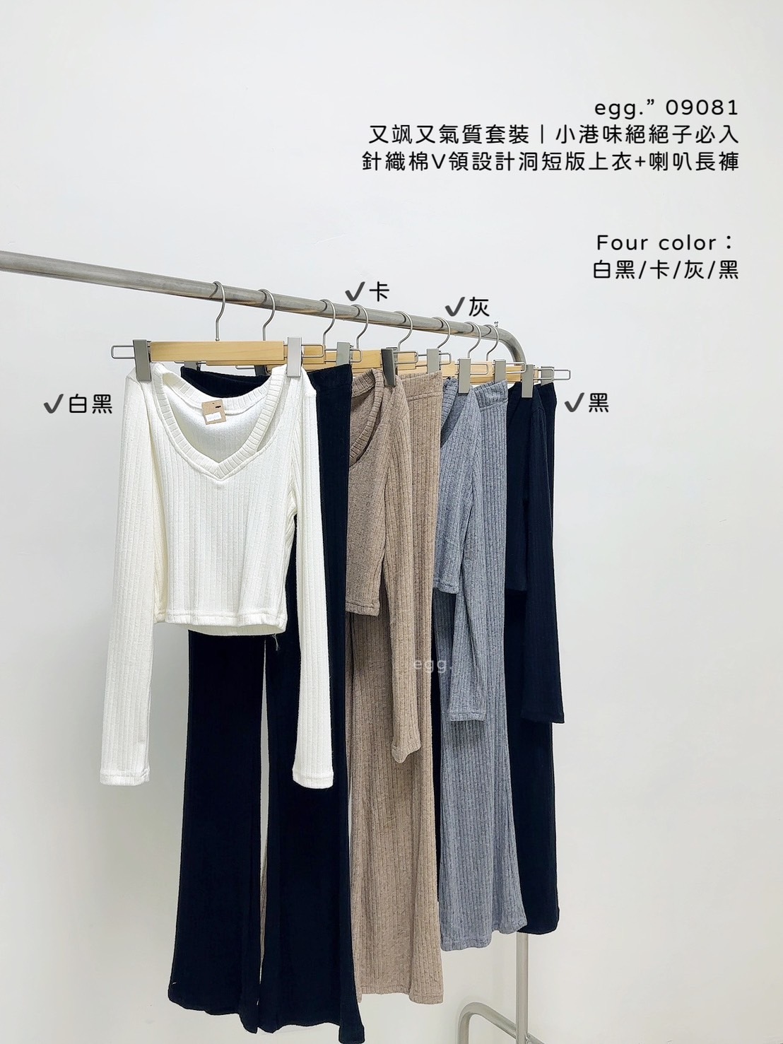 09081又飒又氣質套裝｜小港味絕絕子必入針織棉V領設計洞短版上衣+喇叭長褲 (10)