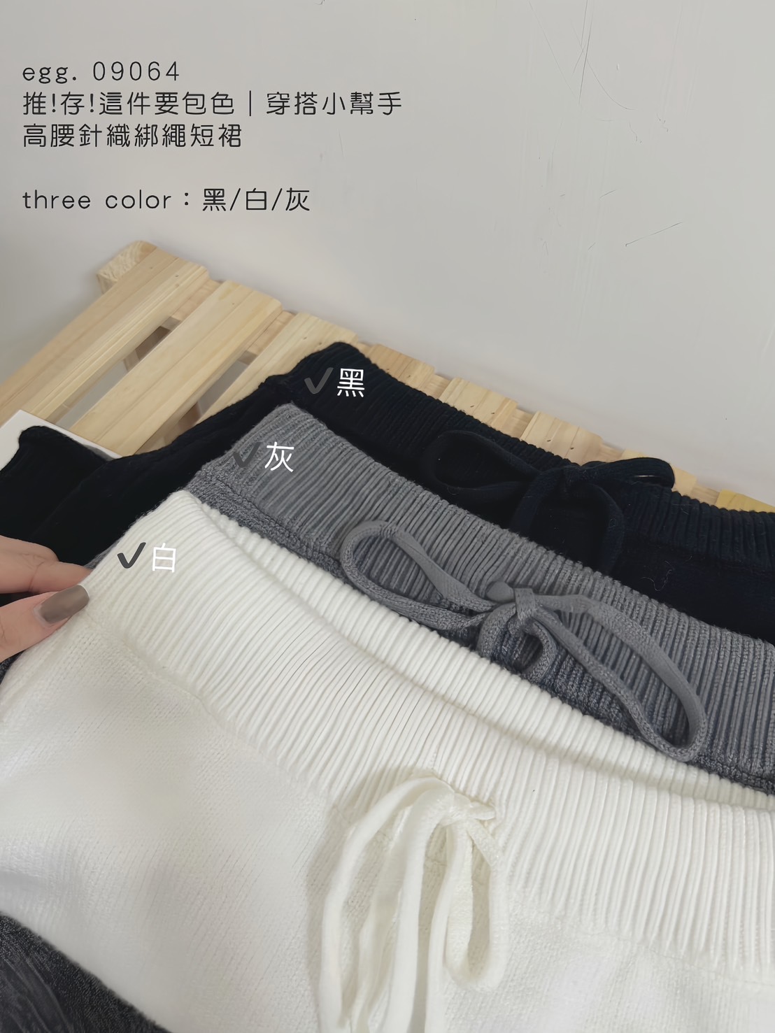 09064推!存! 這件要包色｜穿搭小幫手高腰針織綁繩短裙 (6)