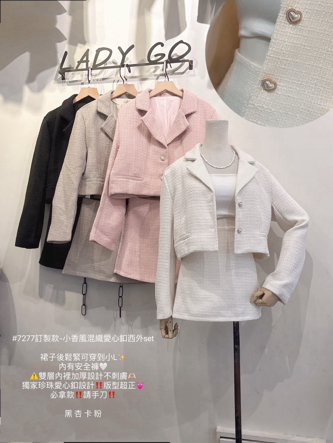 7277訂製款-小香風混織愛心釦西外set