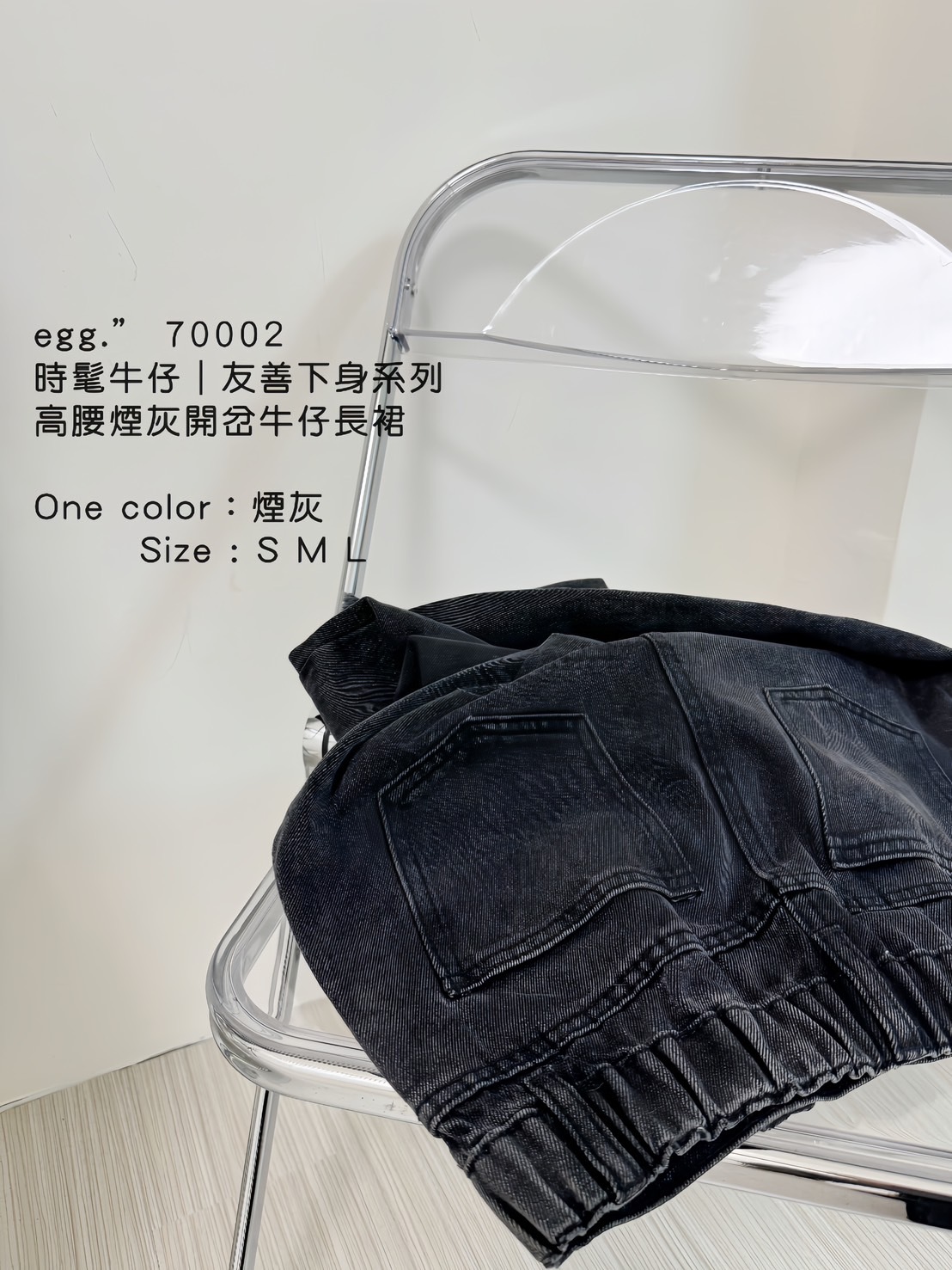 70002時髦牛仔 ｜友善下身系列高腰煙灰開岔牛仔長裙 (3)