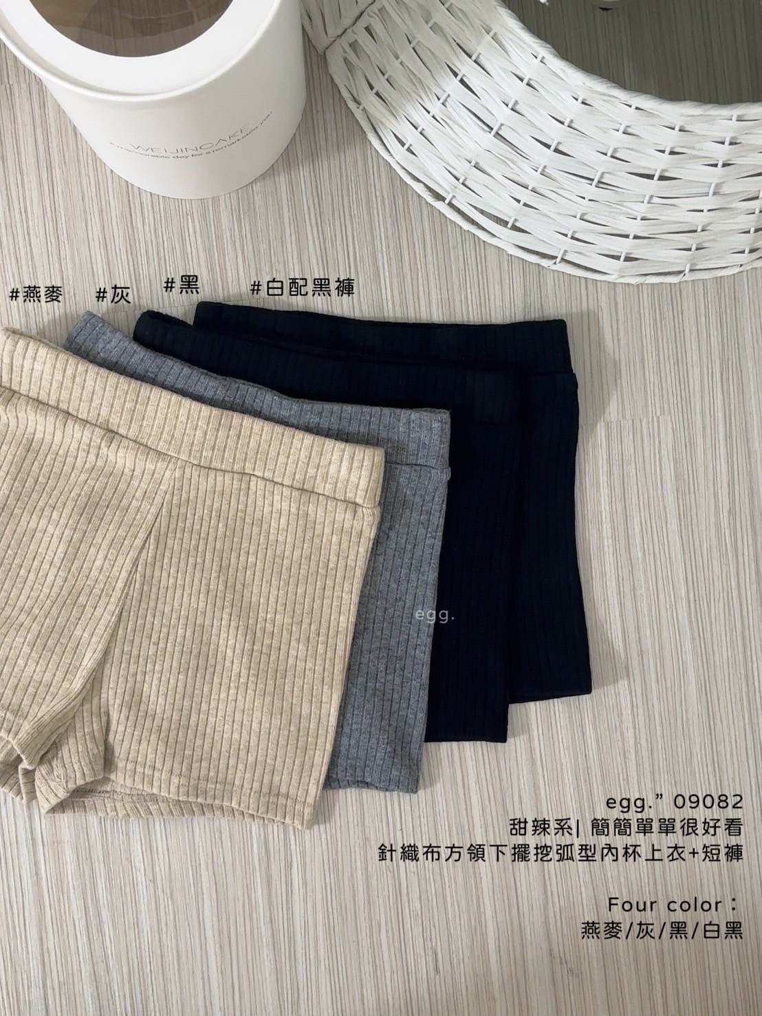 09082甜辣系 簡簡單單很好看針織布方領下擺挖弧型內杯上衣+短褲 (14)