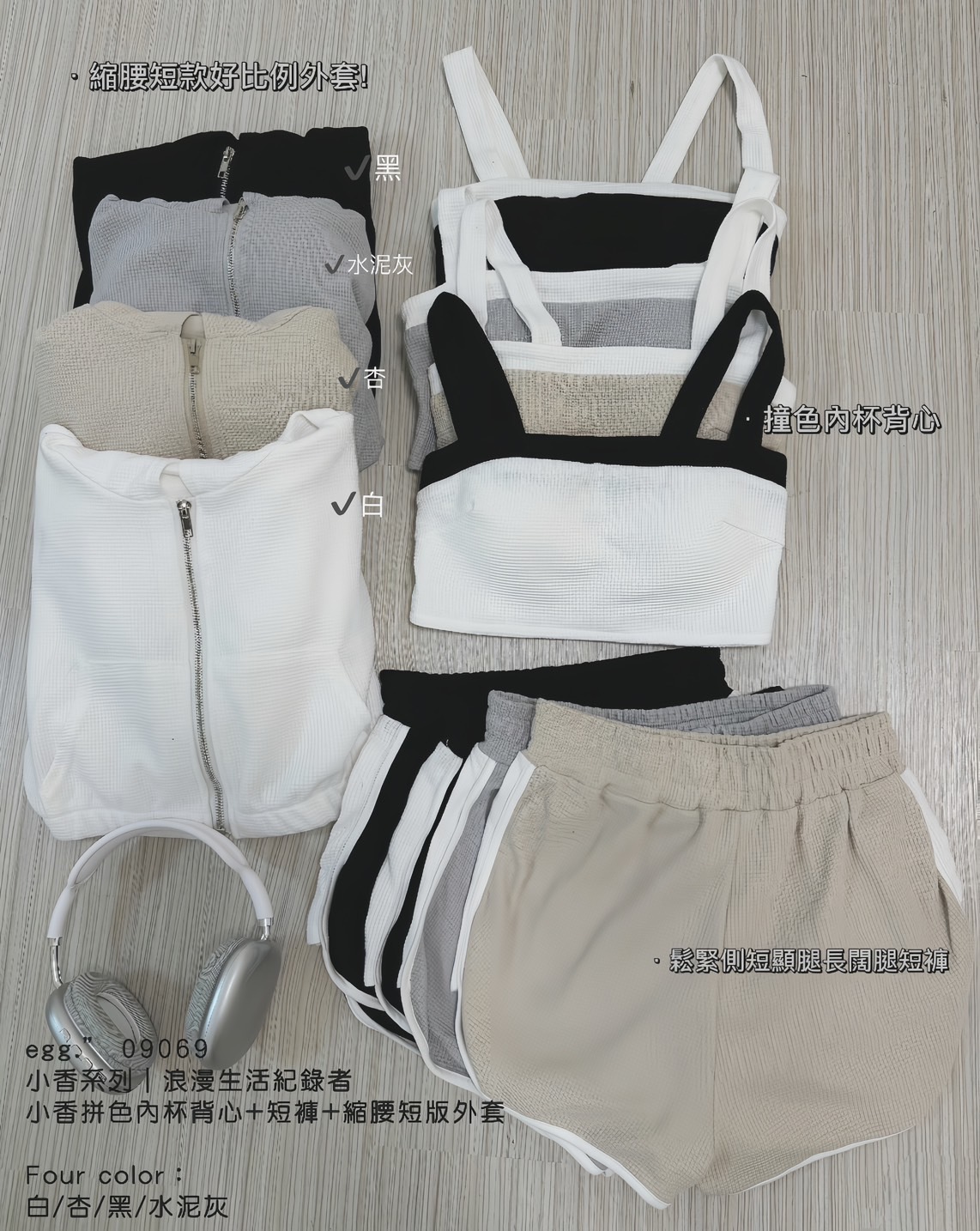 09069小香系列｜浪漫生活紀錄者小香拼色內杯背心+短褲+縮腰短版外套 (4)