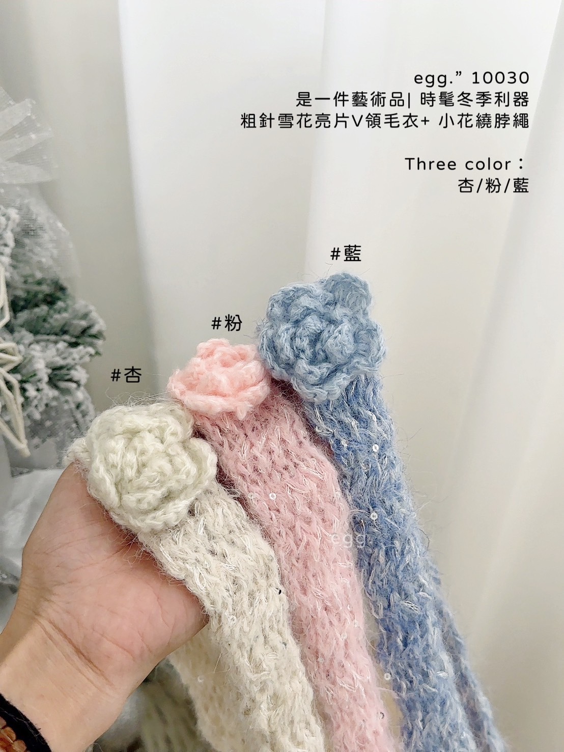 10030是一件藝術品 時髦冬季利器粗針雪花亮片V領毛衣+ 小花繞脖繩 (8)