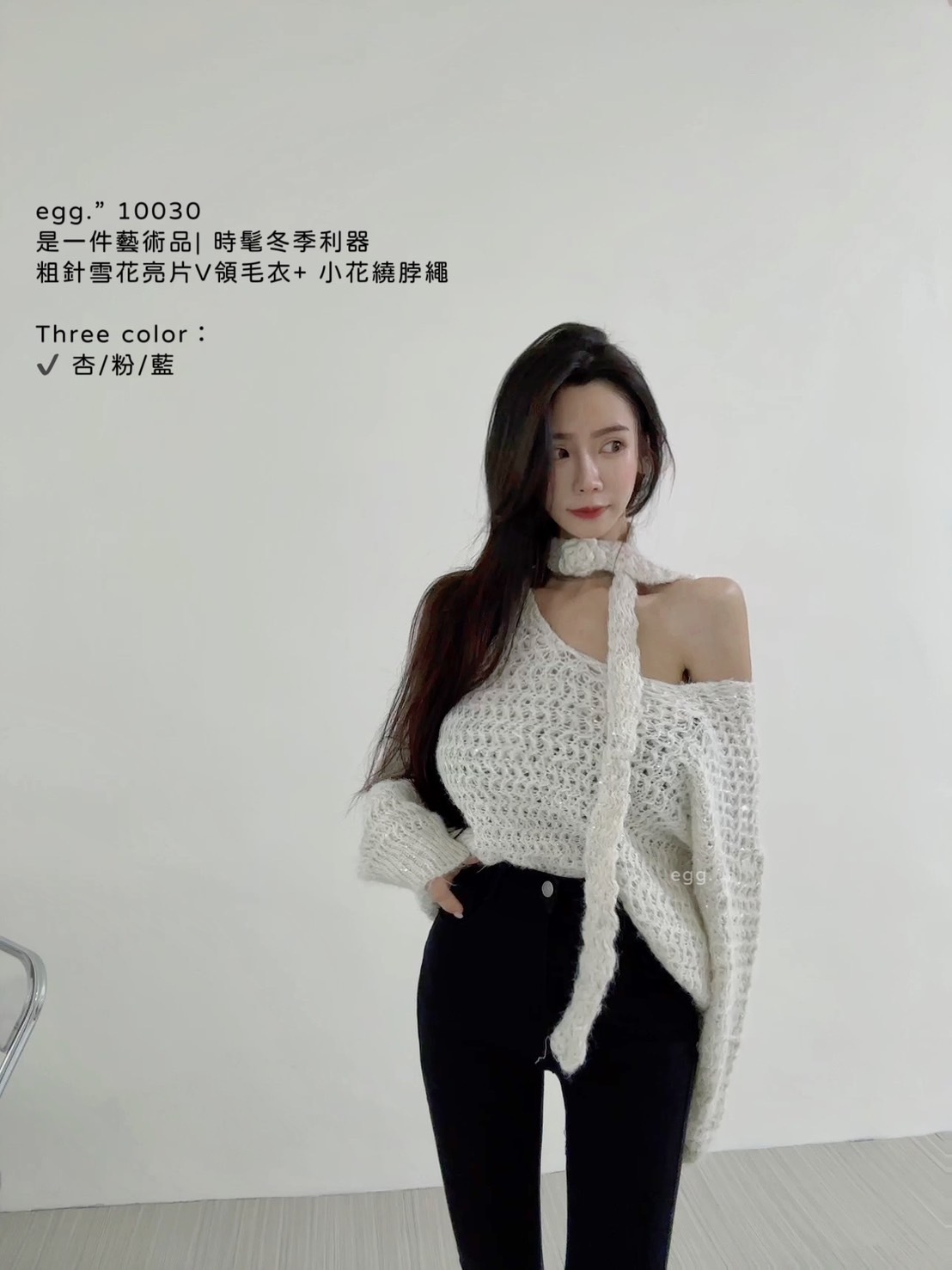 10030是一件藝術品 時髦冬季利器粗針雪花亮片V領毛衣+ 小花繞脖繩