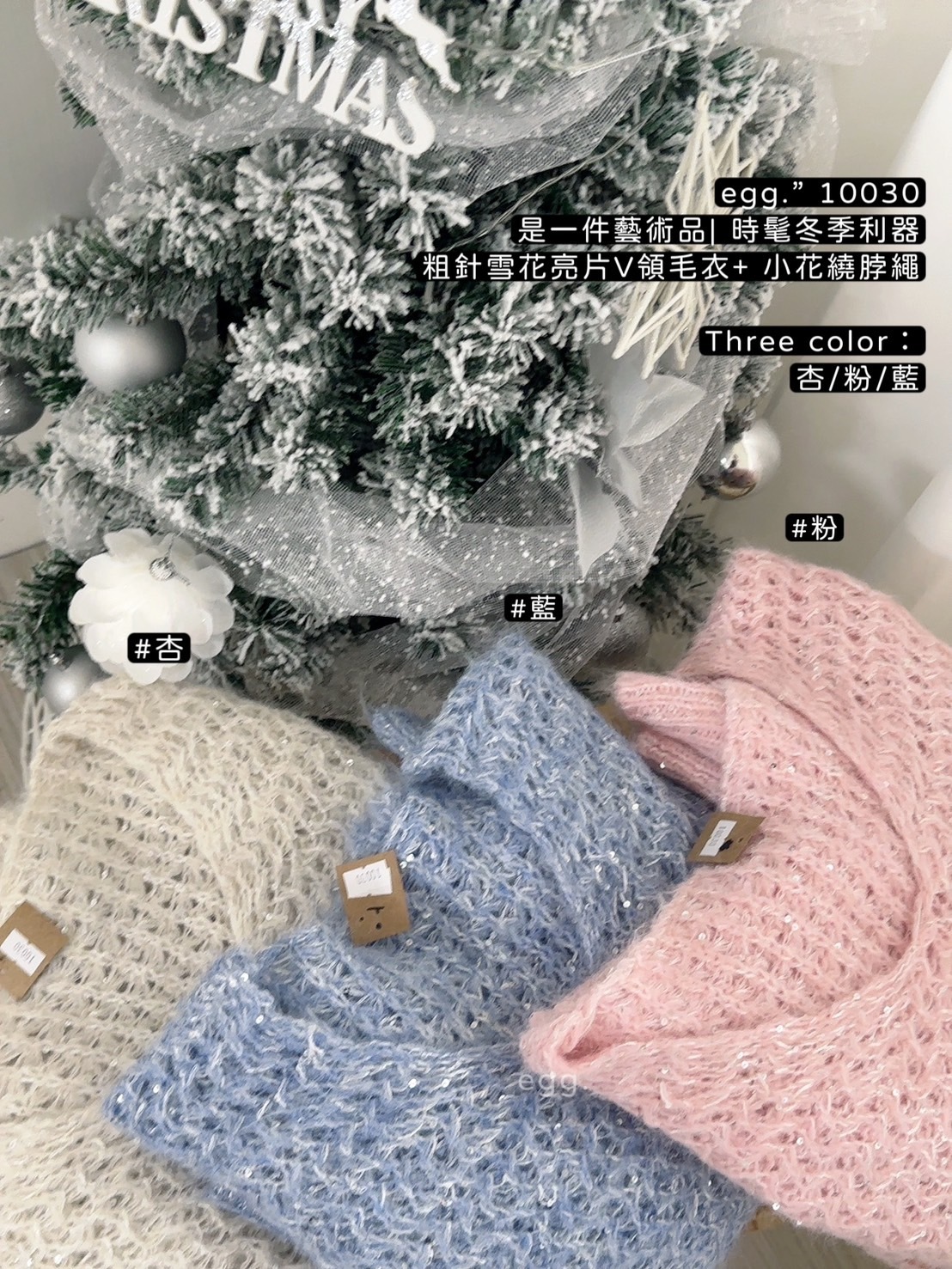 10030是一件藝術品 時髦冬季利器粗針雪花亮片V領毛衣+ 小花繞脖繩 (7)