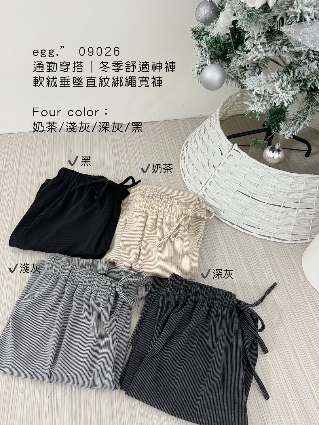 09026通勤穿搭｜冬季神褲軟絨垂墜直紋綁繩寬褲 (7)