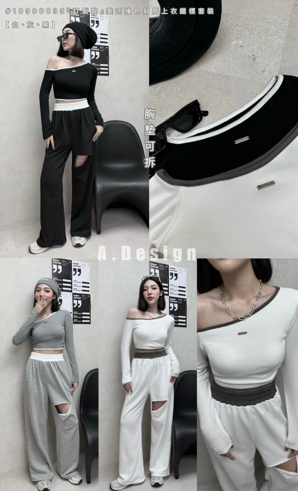 10300033『訂製款』美式撞色斜肩上衣鐵標套裝