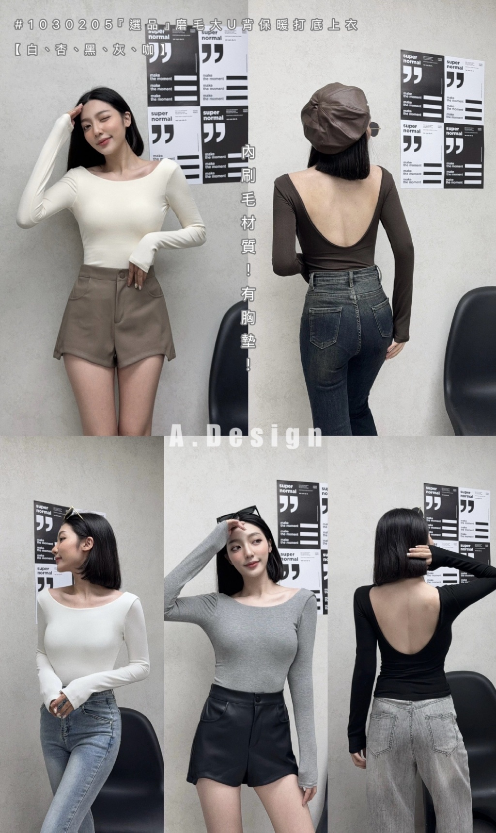 1030205『選品』磨毛大U背保暖打底上衣