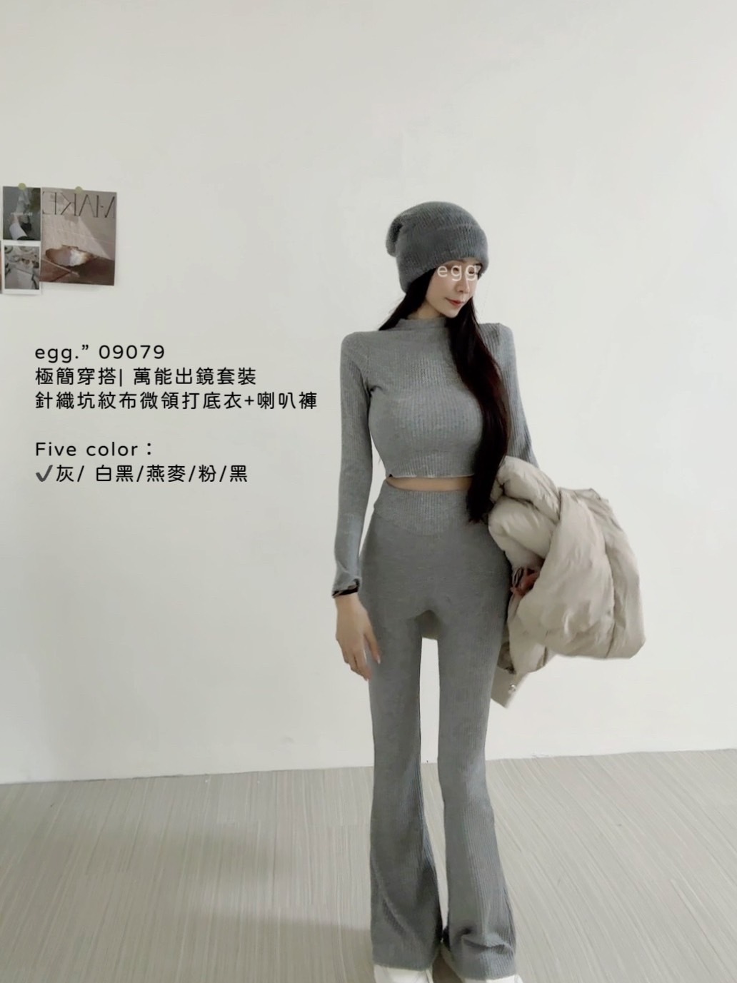 09079極簡穿搭萬能出鏡套裝針織坑紋布微領打底衣+喇叭褲