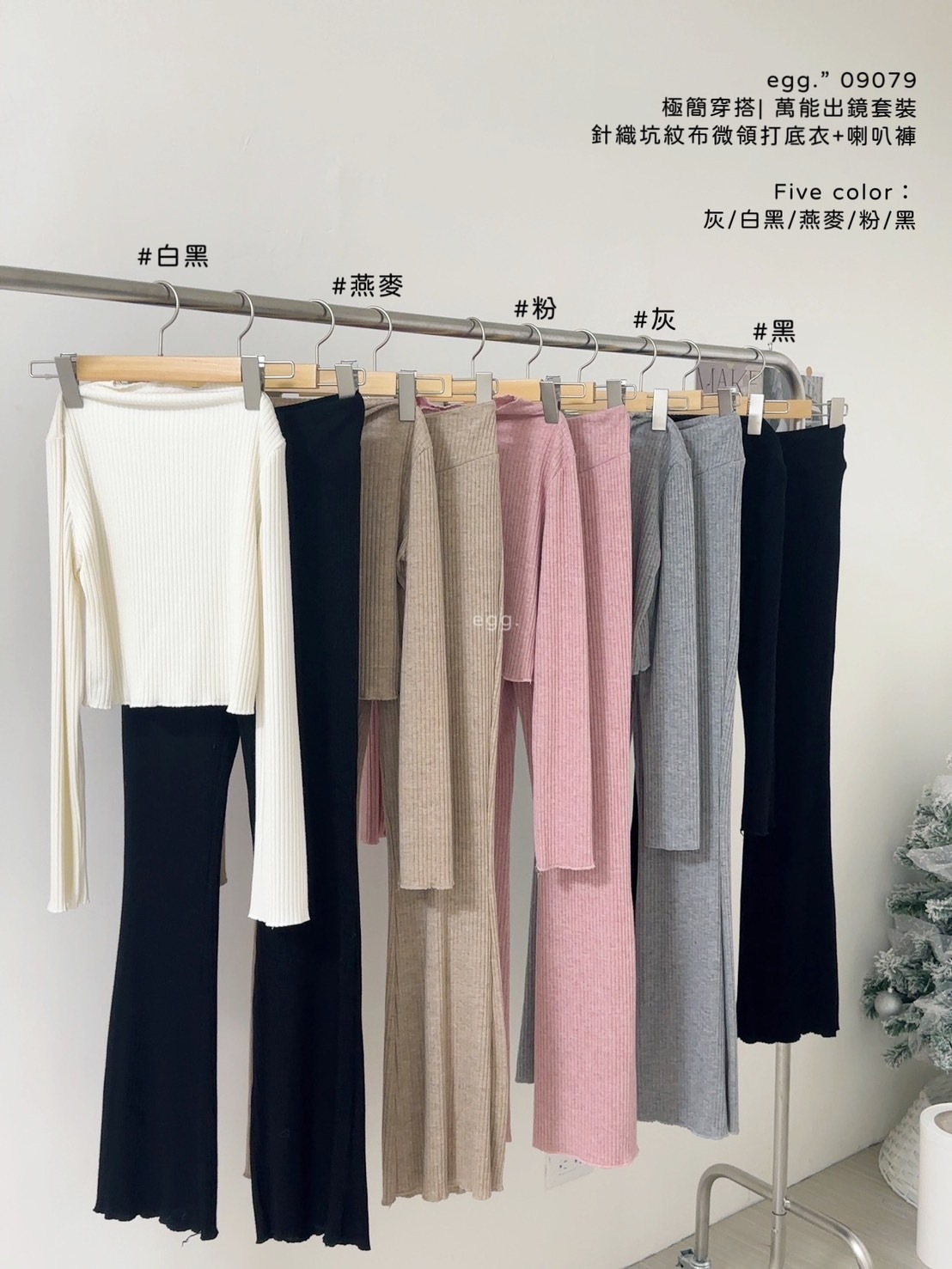 09079極簡穿搭萬能出鏡套裝針織坑紋布微領打底衣+喇叭褲 (11)