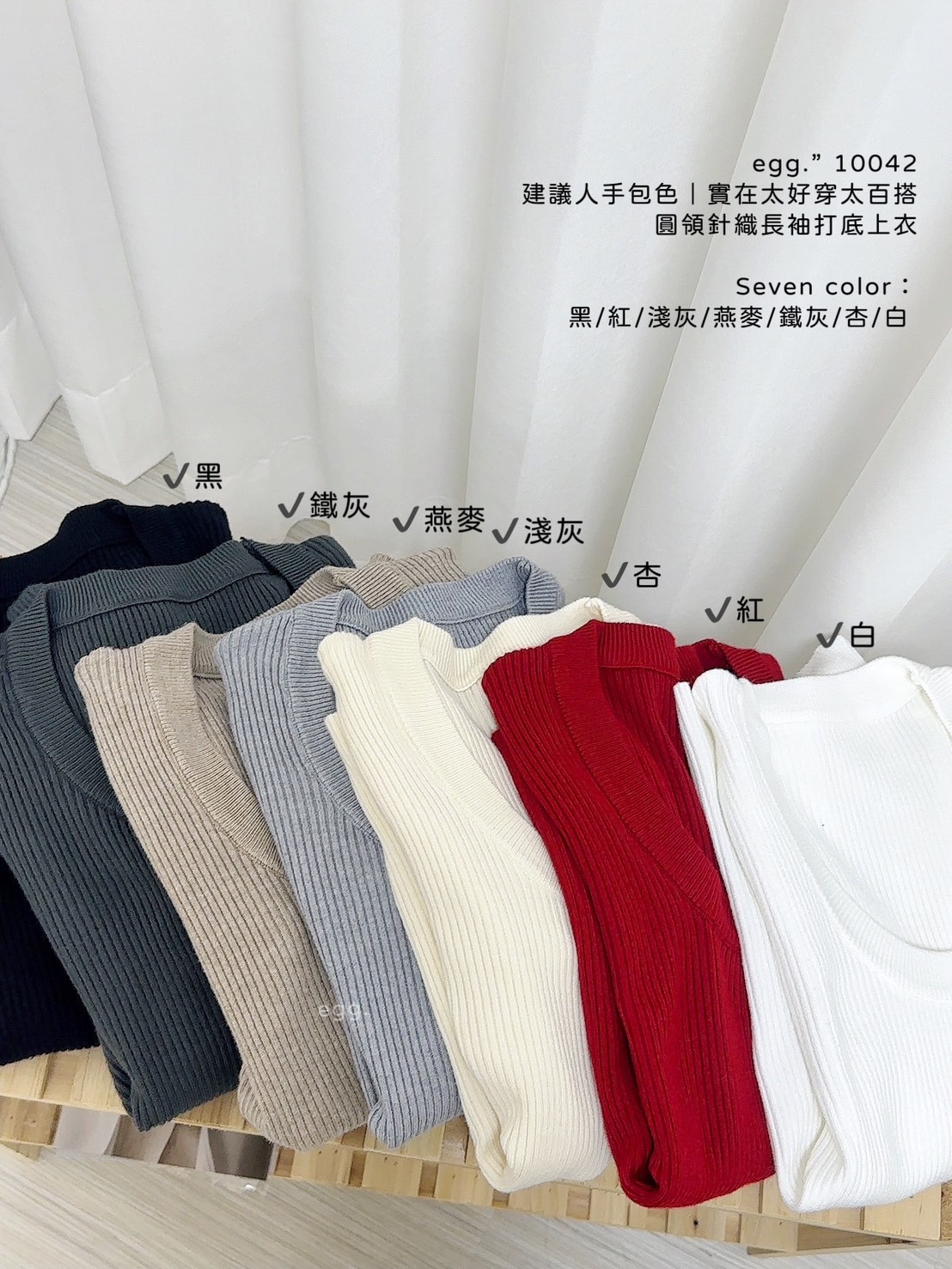 10042建議人手包色｜實在太好穿太百搭圓領針織長袖打底上衣 (15)