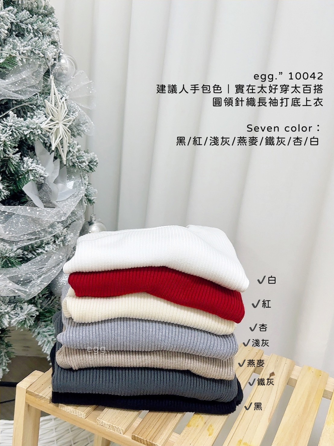 10042建議人手包色｜實在太好穿太百搭圓領針織長袖打底上衣 (16)