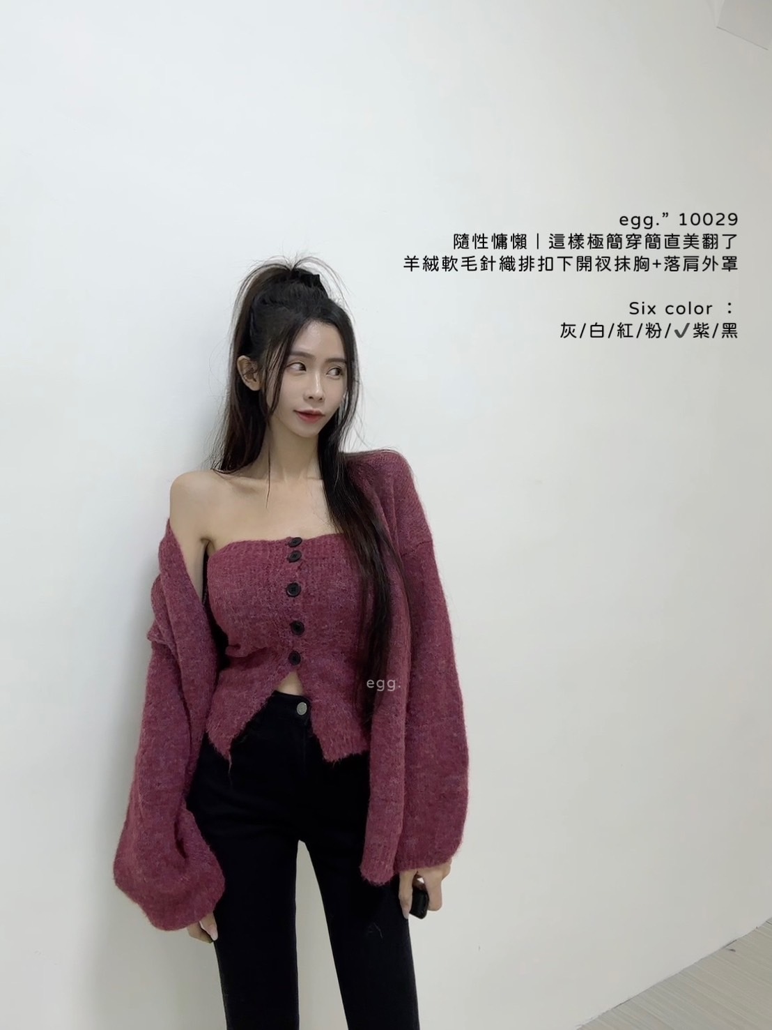 10029隨性慵懶｜這樣極簡穿簡直美翻了羊絨軟毛針織排扣下開衩抹胸+落肩外罩 (10)