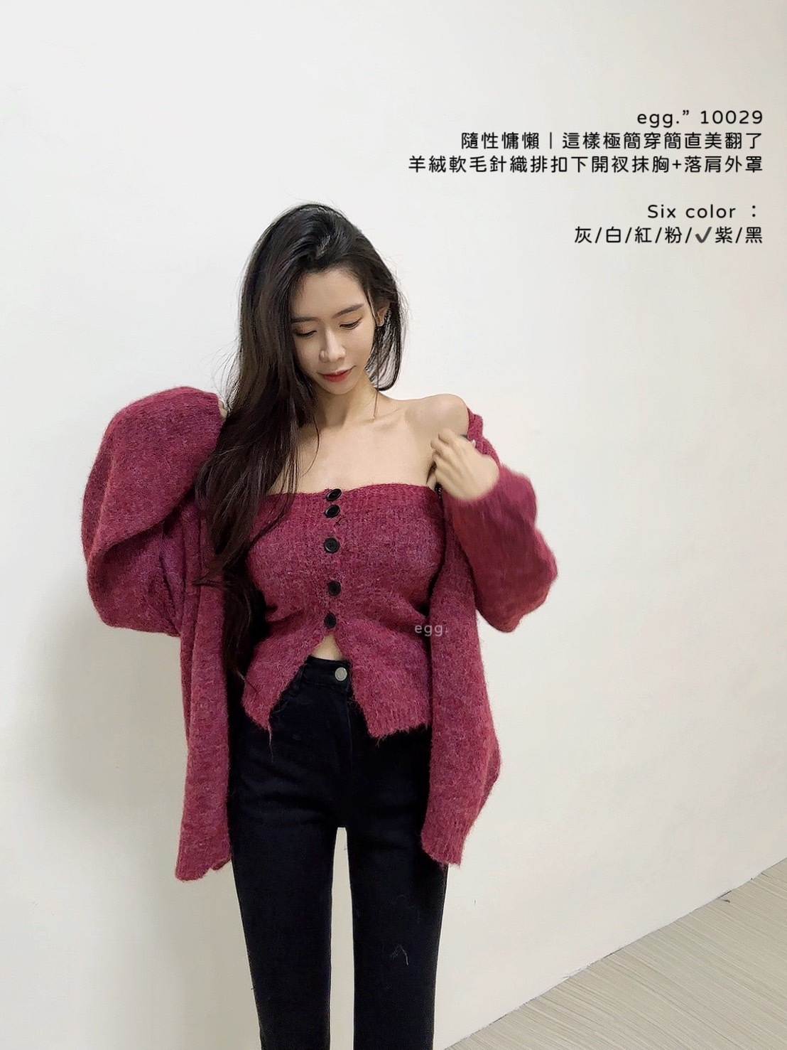 10029隨性慵懶｜這樣極簡穿簡直美翻了羊絨軟毛針織排扣下開衩抹胸+落肩外罩 (9)