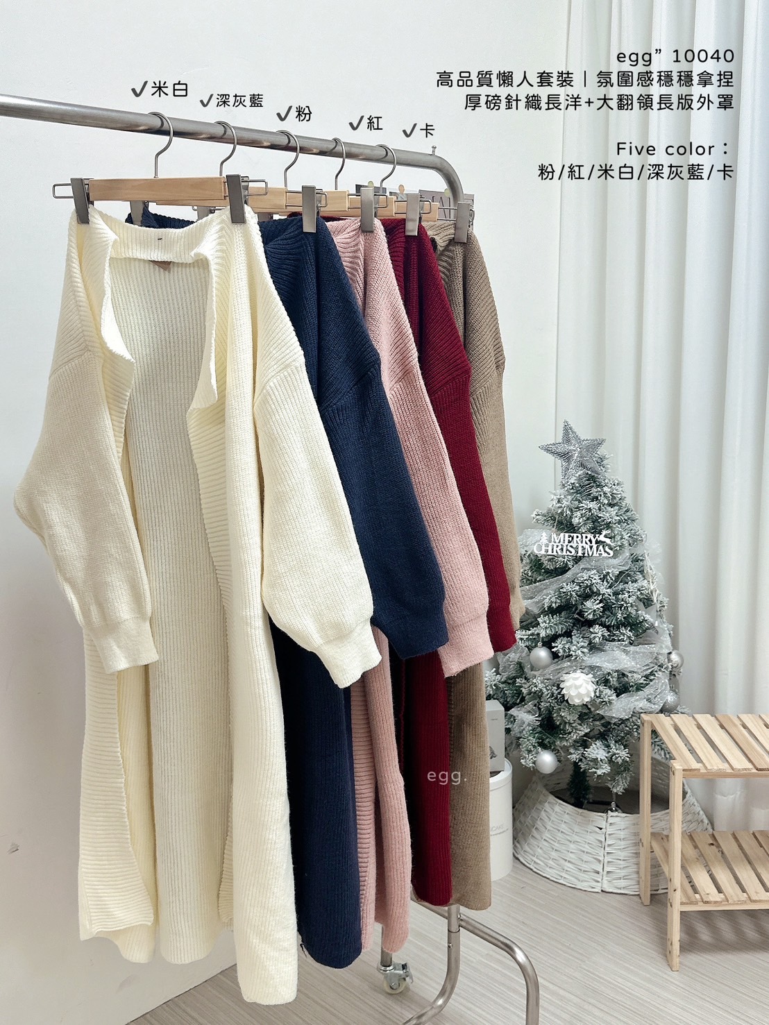 10040高品質懶人套裝｜氛圍感穩穩拿捏厚磅針織長洋+大翻領長版外罩 (12)