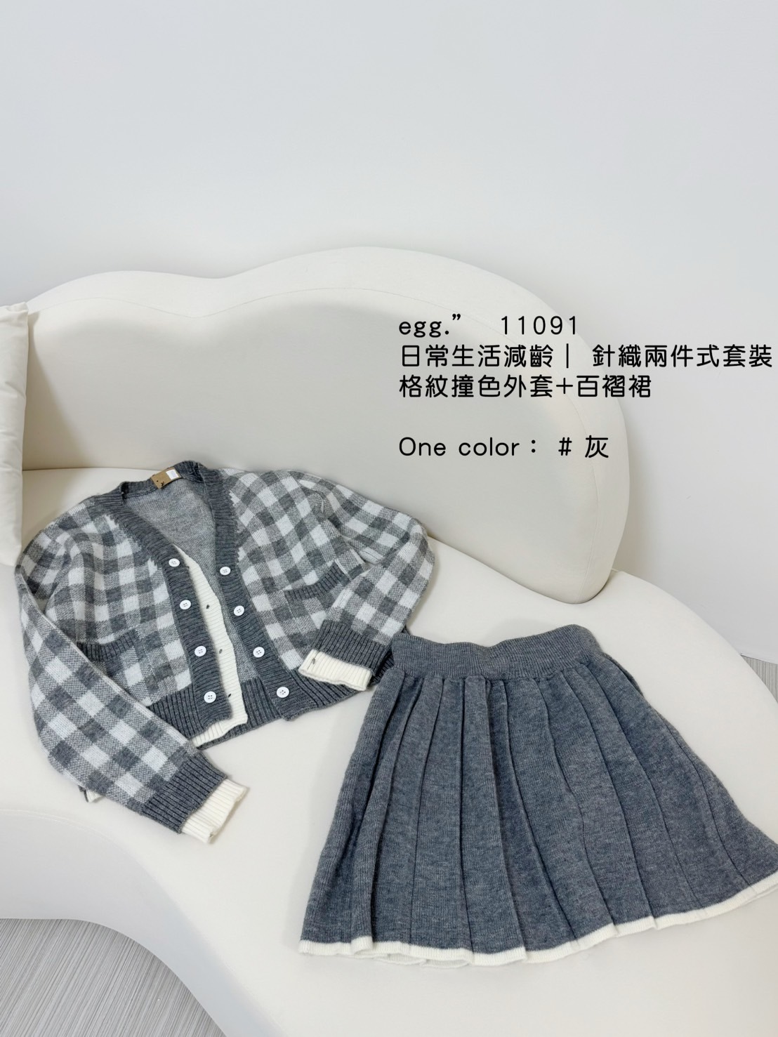 11091日常生活減齡針織兩件式套裝格紋撞色外套+百褶裙