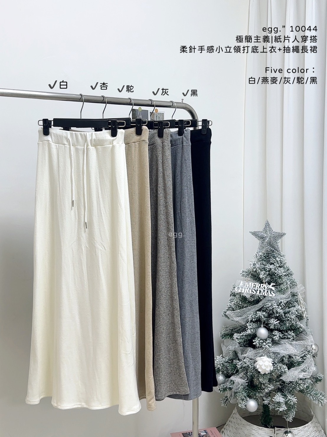 10044極簡主義紙片人穿搭柔針手感小立領打底上衣+抽繩長裙 (11)