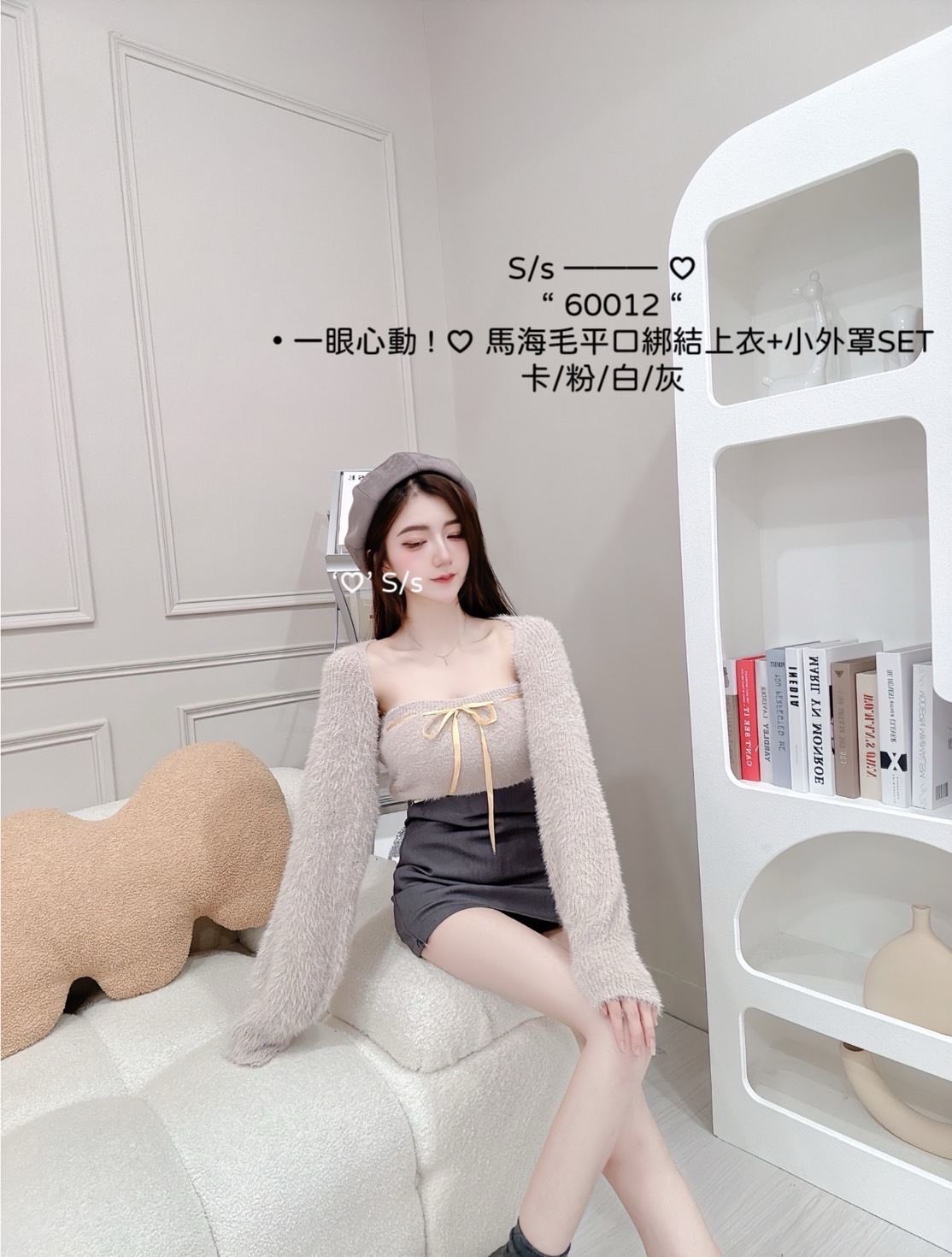 60012一眼心動馬海毛平口綁結上衣+小外罩SET (4)