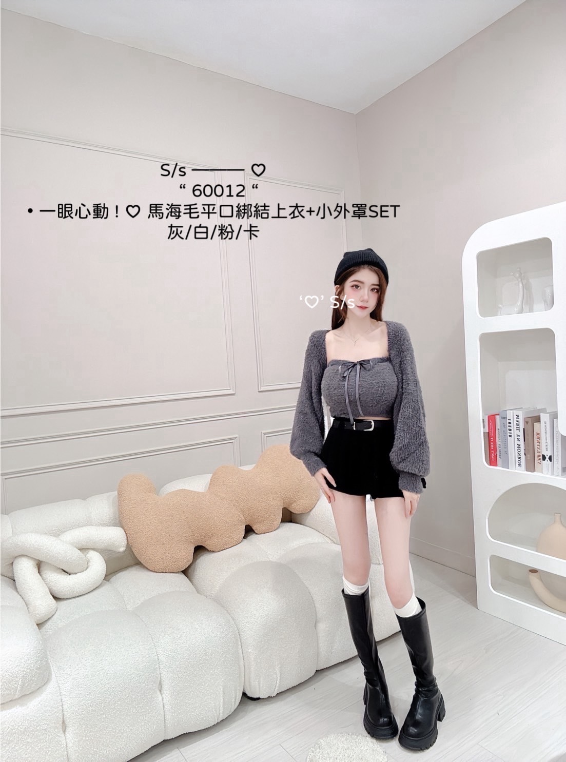 60012一眼心動馬海毛平口綁結上衣+小外罩SET