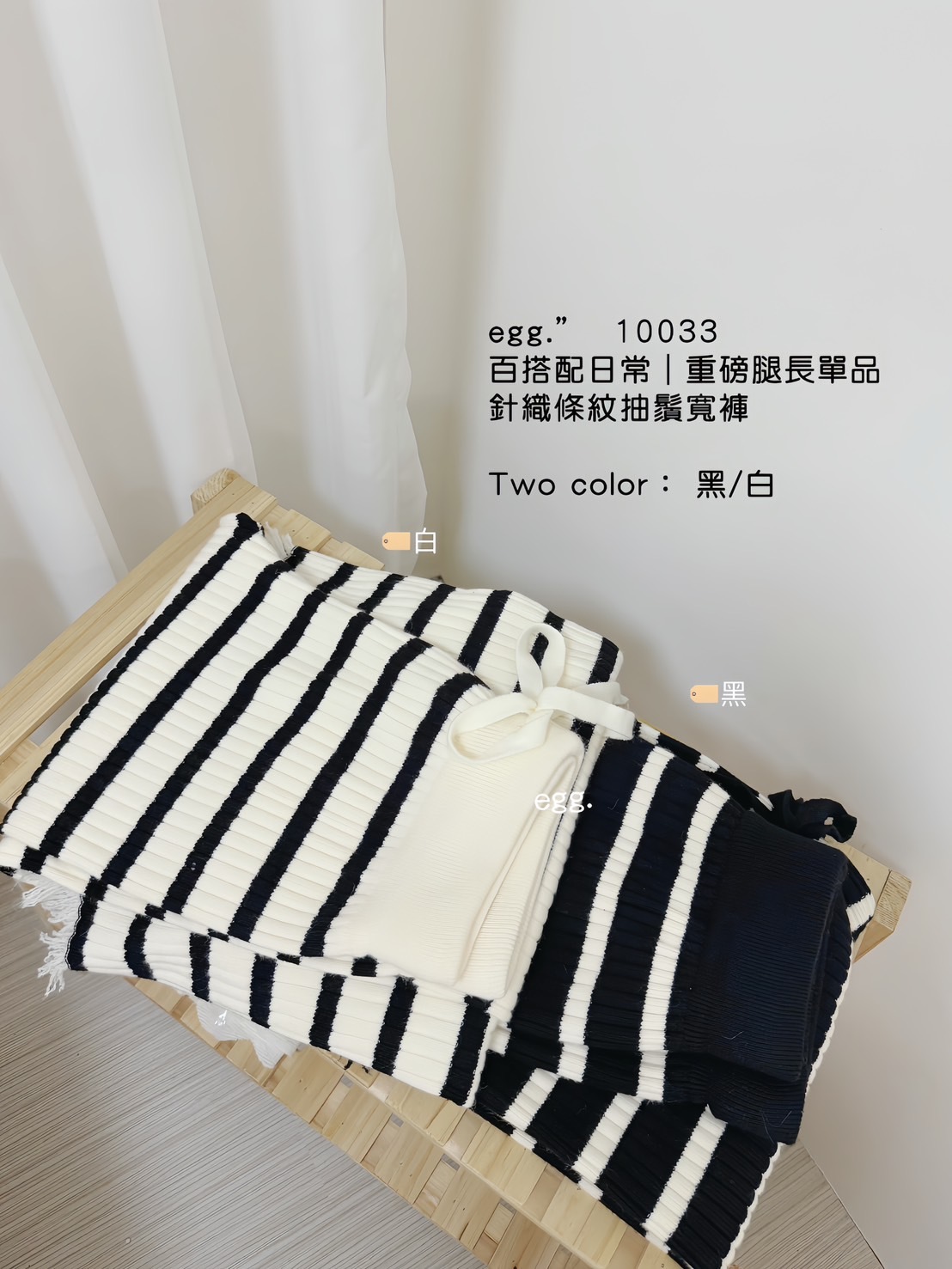 10033百搭配日常 重磅腿長單品針織條紋抽鬚寬褲 (5)