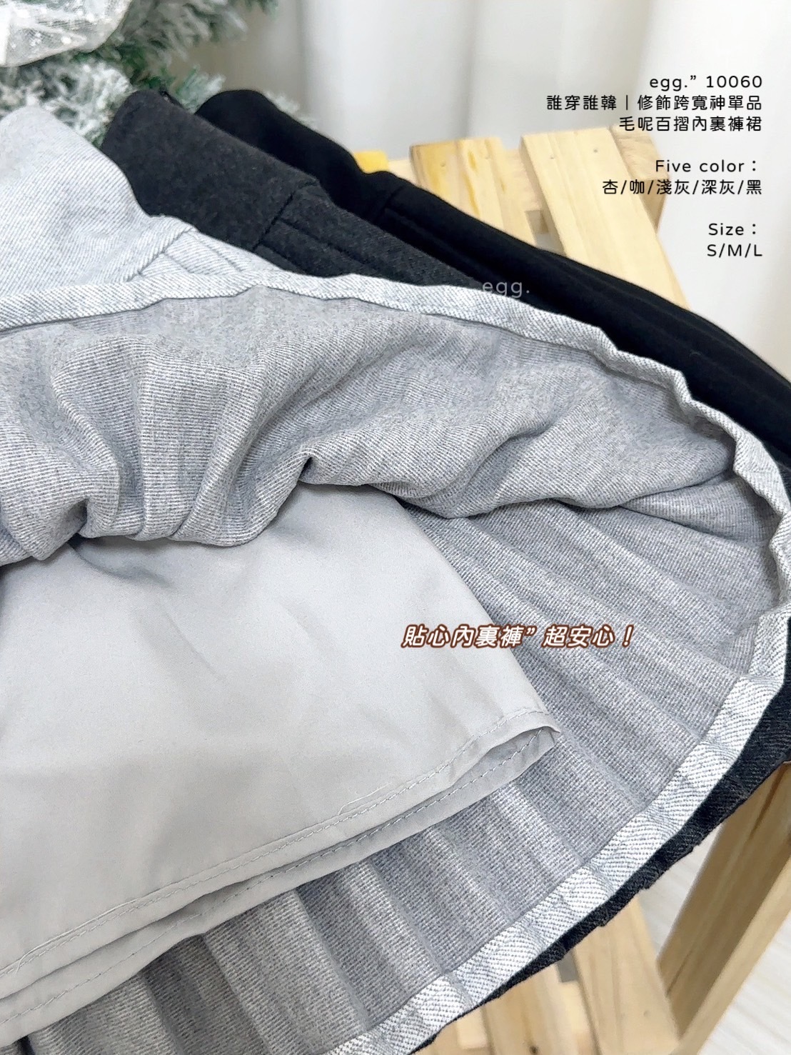 10060誰穿誰韓｜修飾跨寬神單品毛呢百摺內裏褲裙 (13)