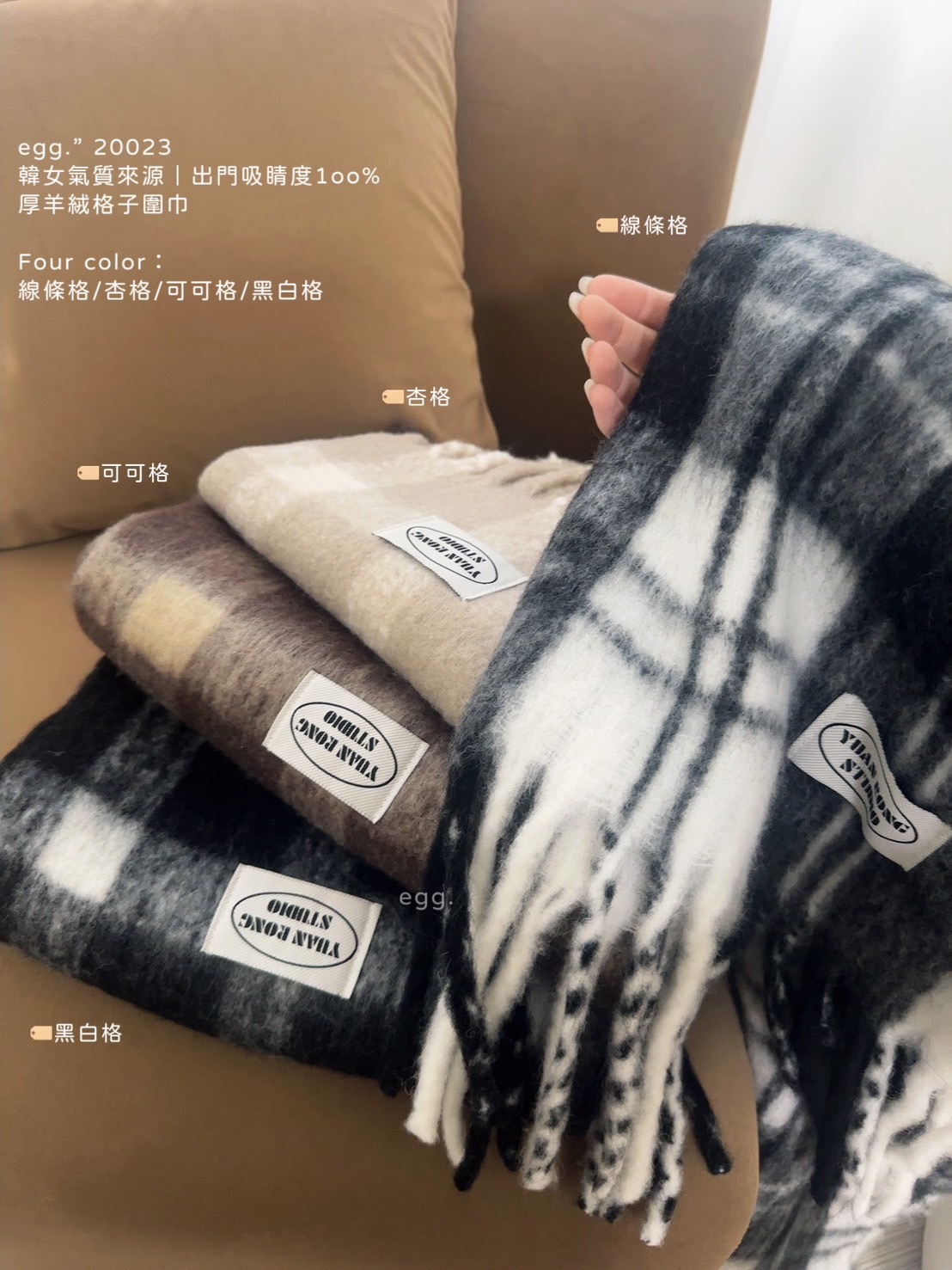 20023韓女氣質來源｜出門吸睛度1oo%厚羊絨格子圍巾
