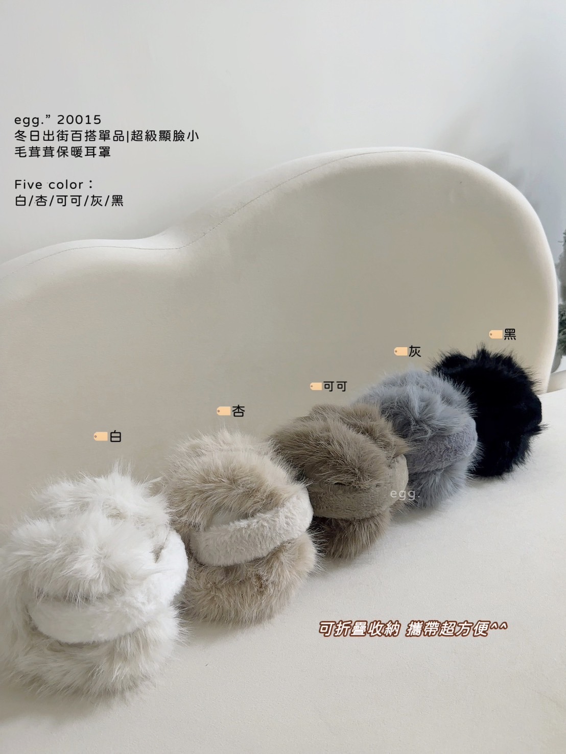 20015冬日出街百搭單品超級顯臉小毛茸茸保暖耳罩 (9)
