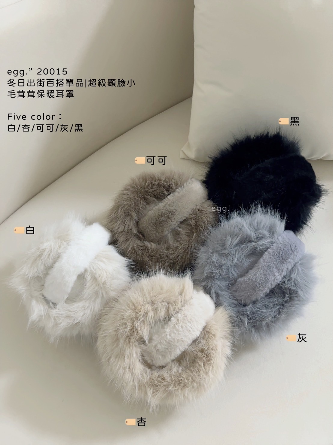 20015冬日出街百搭單品超級顯臉小毛茸茸保暖耳罩 (6)