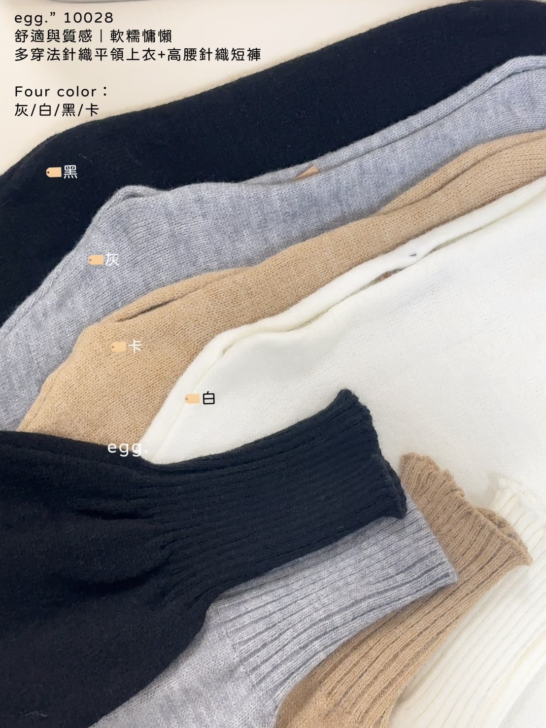 10028舒適與質感｜軟糯慵懶多穿法針織平領上衣+高腰針織短褲 (10)