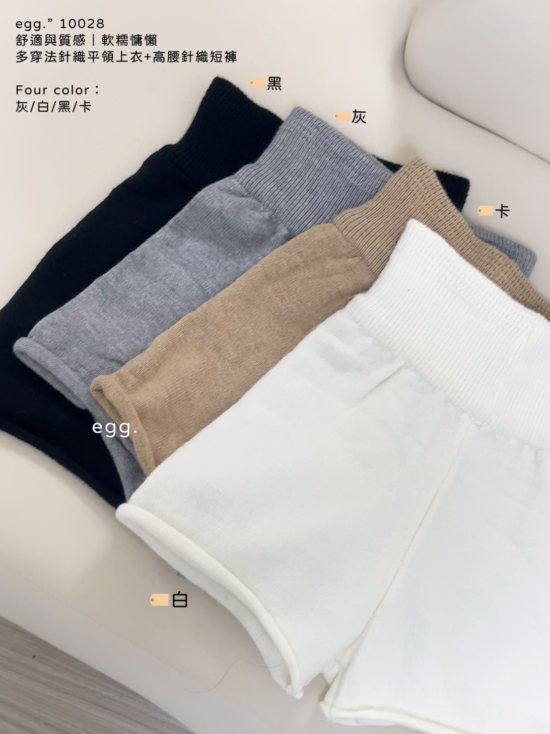 10028舒適與質感｜軟糯慵懶多穿法針織平領上衣+高腰針織短褲 (9)