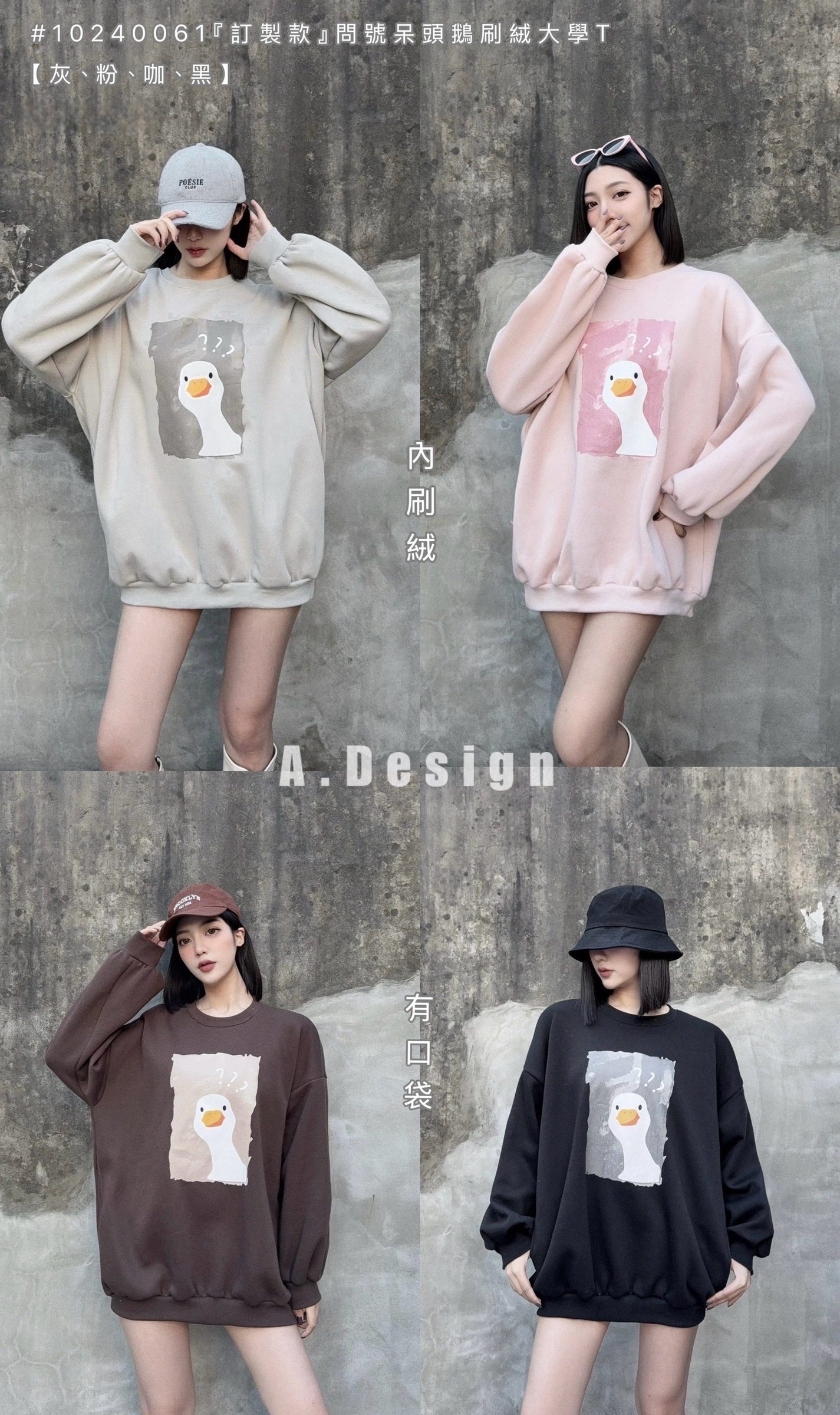10240061『訂製款』問號呆頭鵝刷絨大學T (5)