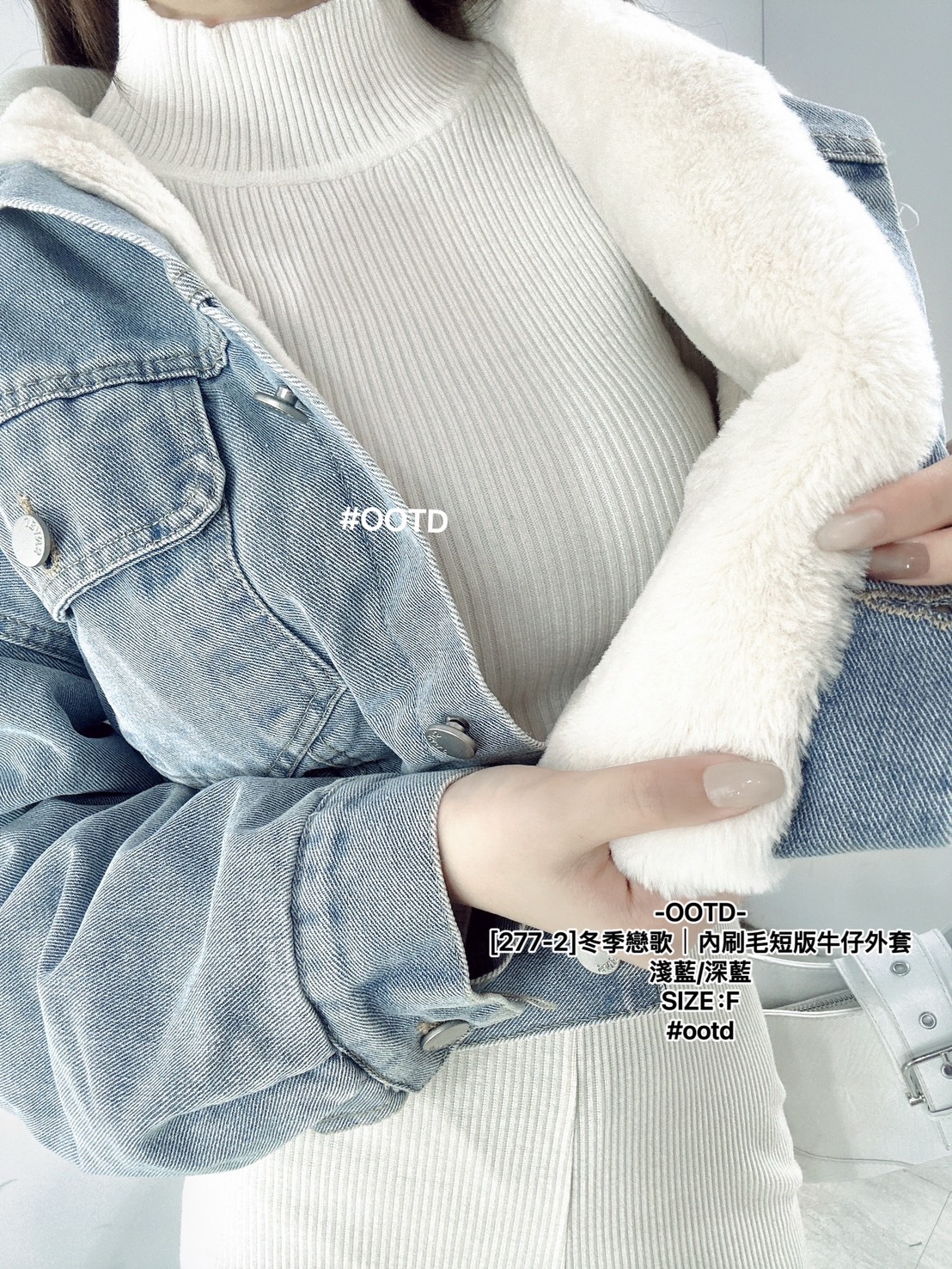 [277-2]冬季戀歌｜內刷毛短版牛仔外套 (3)