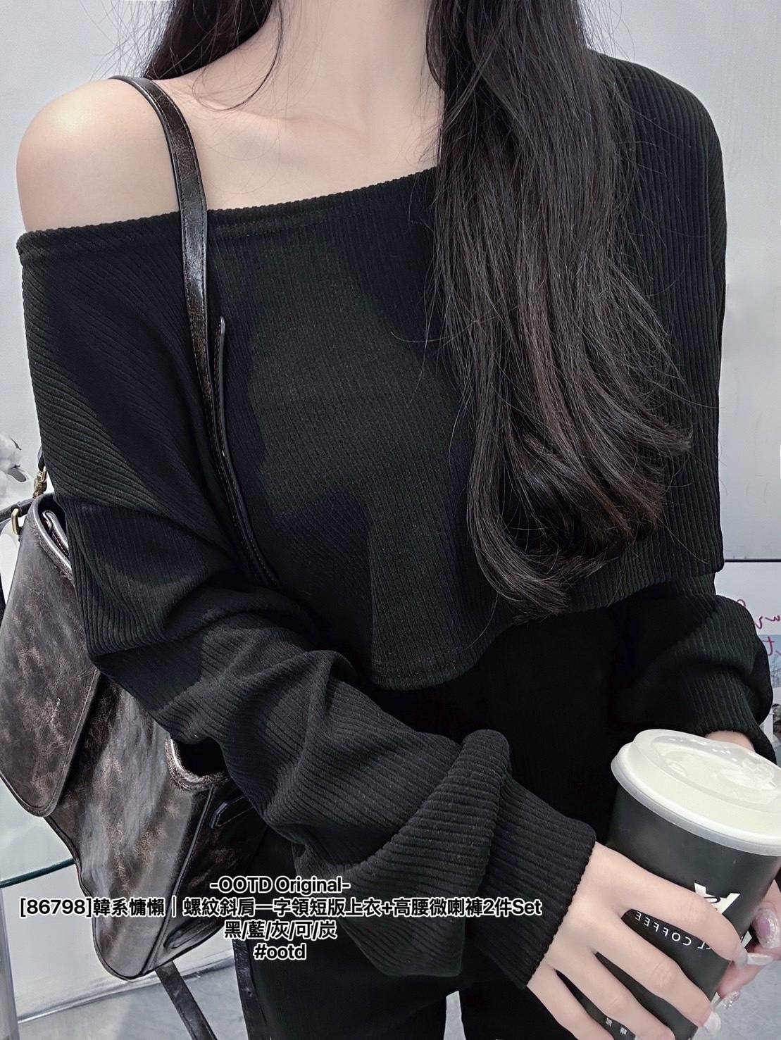 [86798]韓系慵懶｜螺紋斜肩一字領短版上衣+高腰微喇褲2件Set (10)