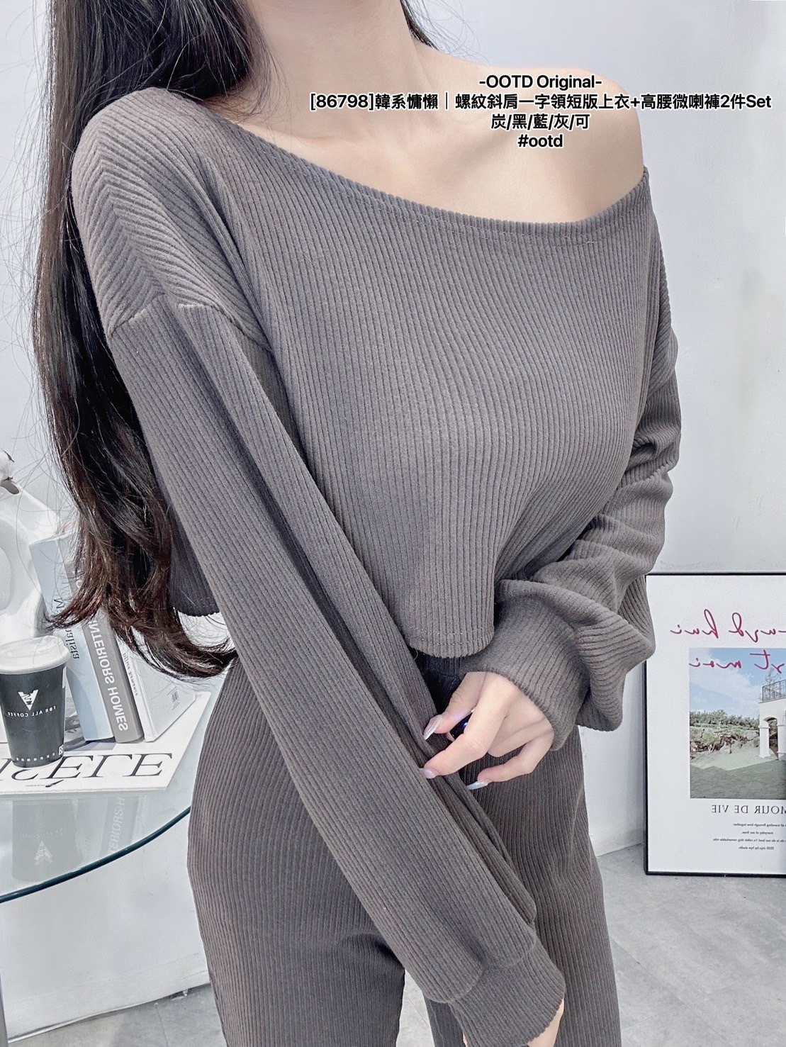 [86798]韓系慵懶｜螺紋斜肩一字領短版上衣+高腰微喇褲2件Set (8)