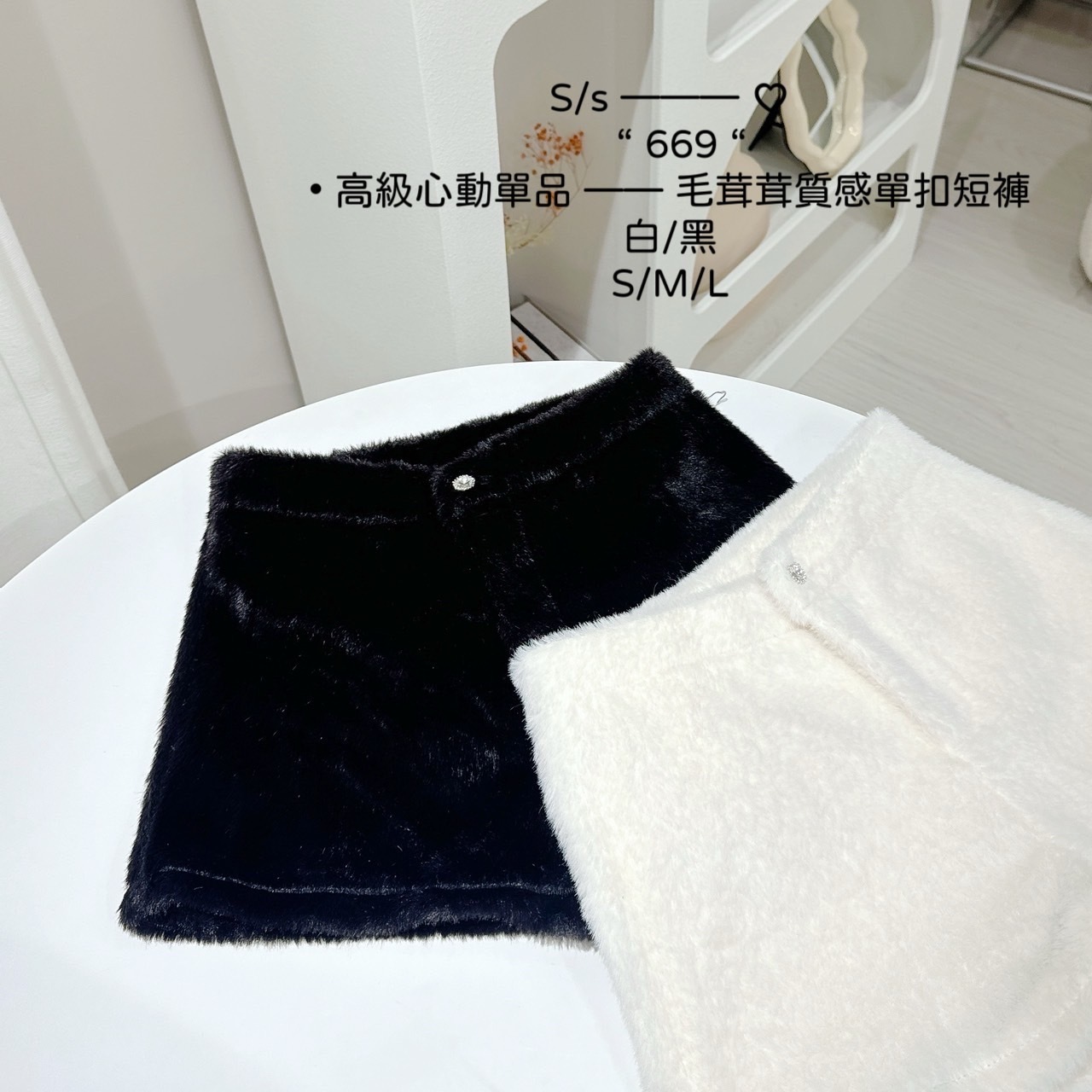 669高級心動單品毛茸茸質感單扣短褲 (5)
