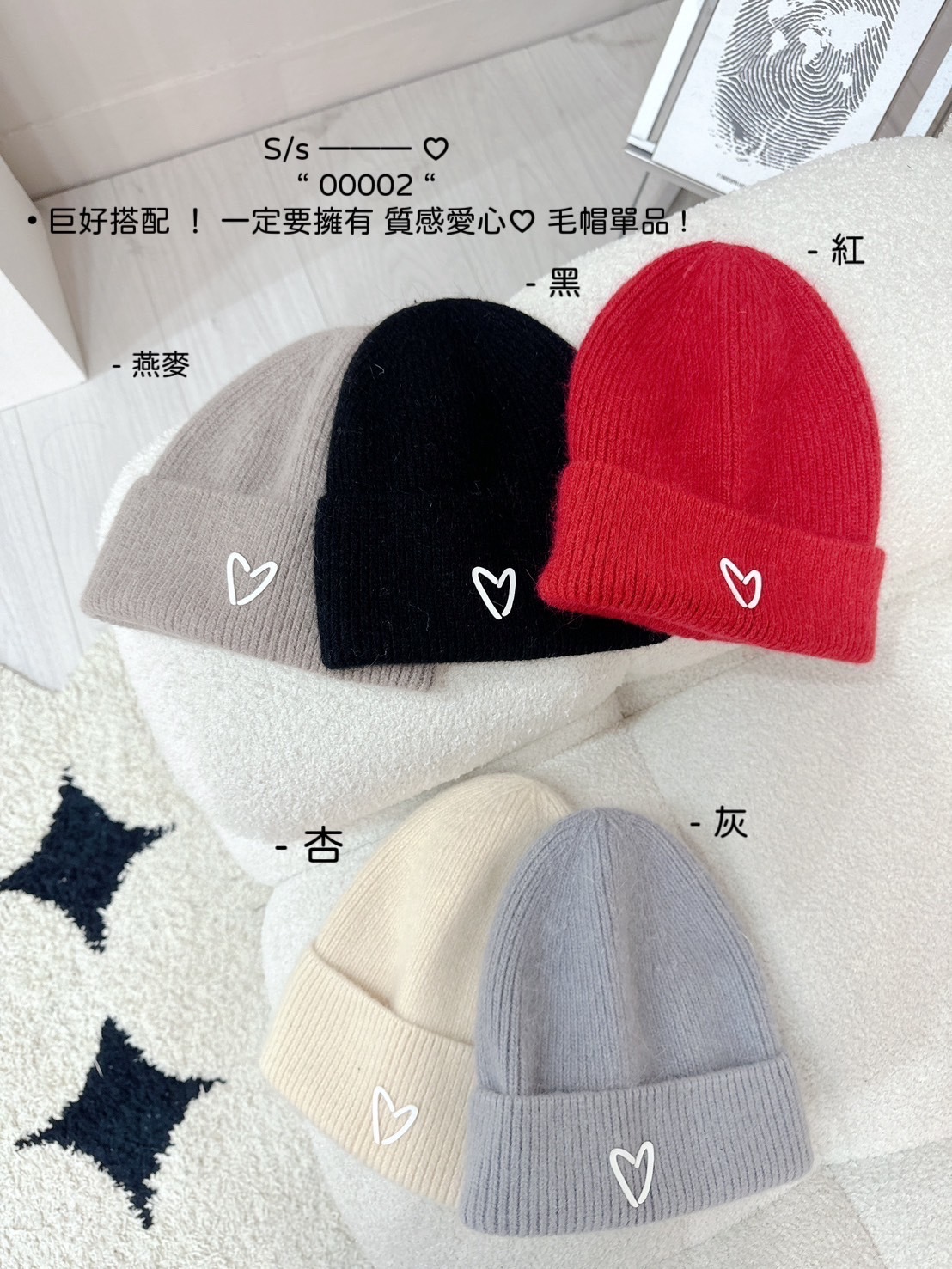 00002巨好搭配 ！一定要擁有 質感愛心♡ 毛帽單品