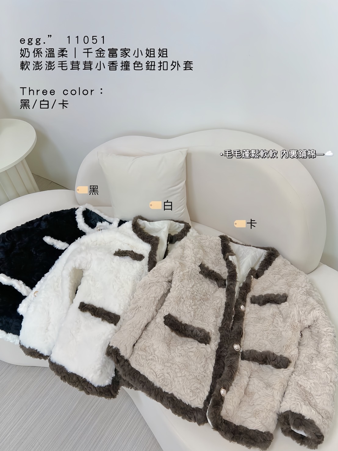 11051奶系溫柔｜富貴小姊姊毛茸茸小香撞色鈕扣外套 (8)