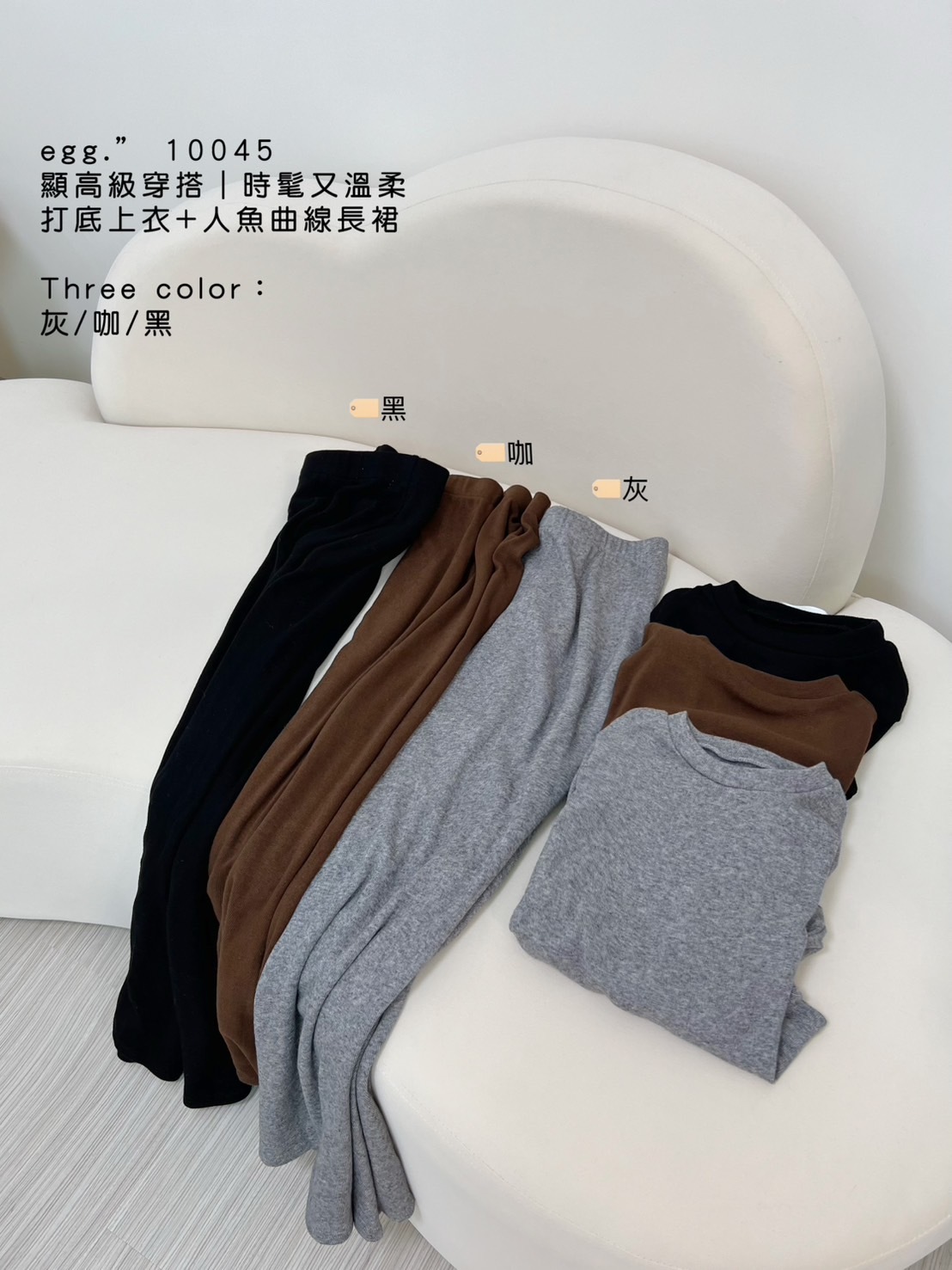 10045顯高級穿搭｜時髦又溫柔打底上衣+人魚曲線長裙 (8)