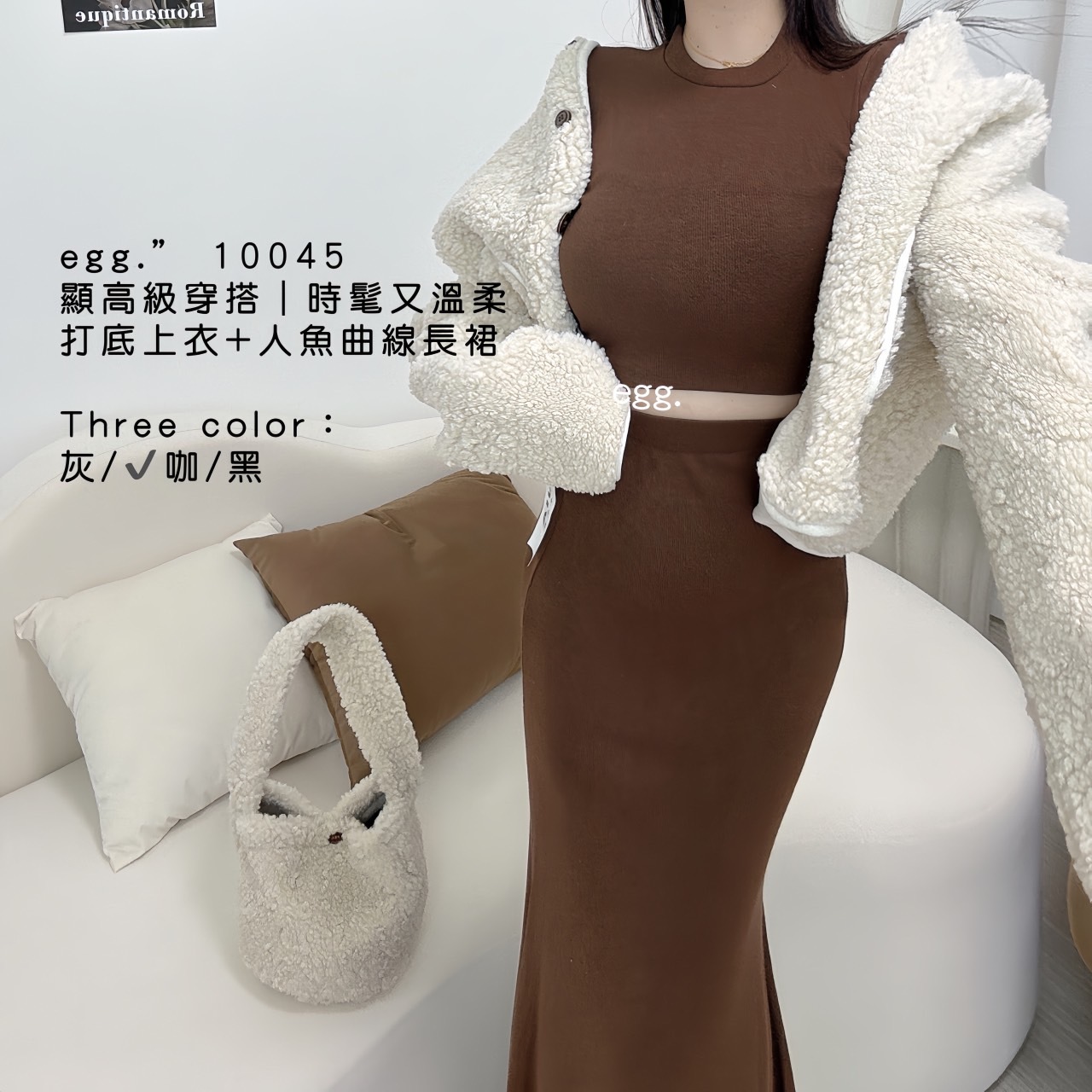 10045顯高級穿搭｜時髦又溫柔打底上衣+人魚曲線長裙