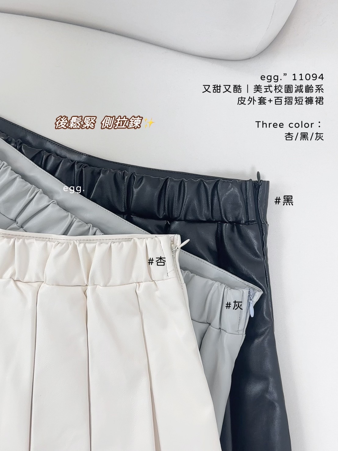 11094又甜又酷｜美式校園減齡系皮外套+百摺短褲裙 (9)