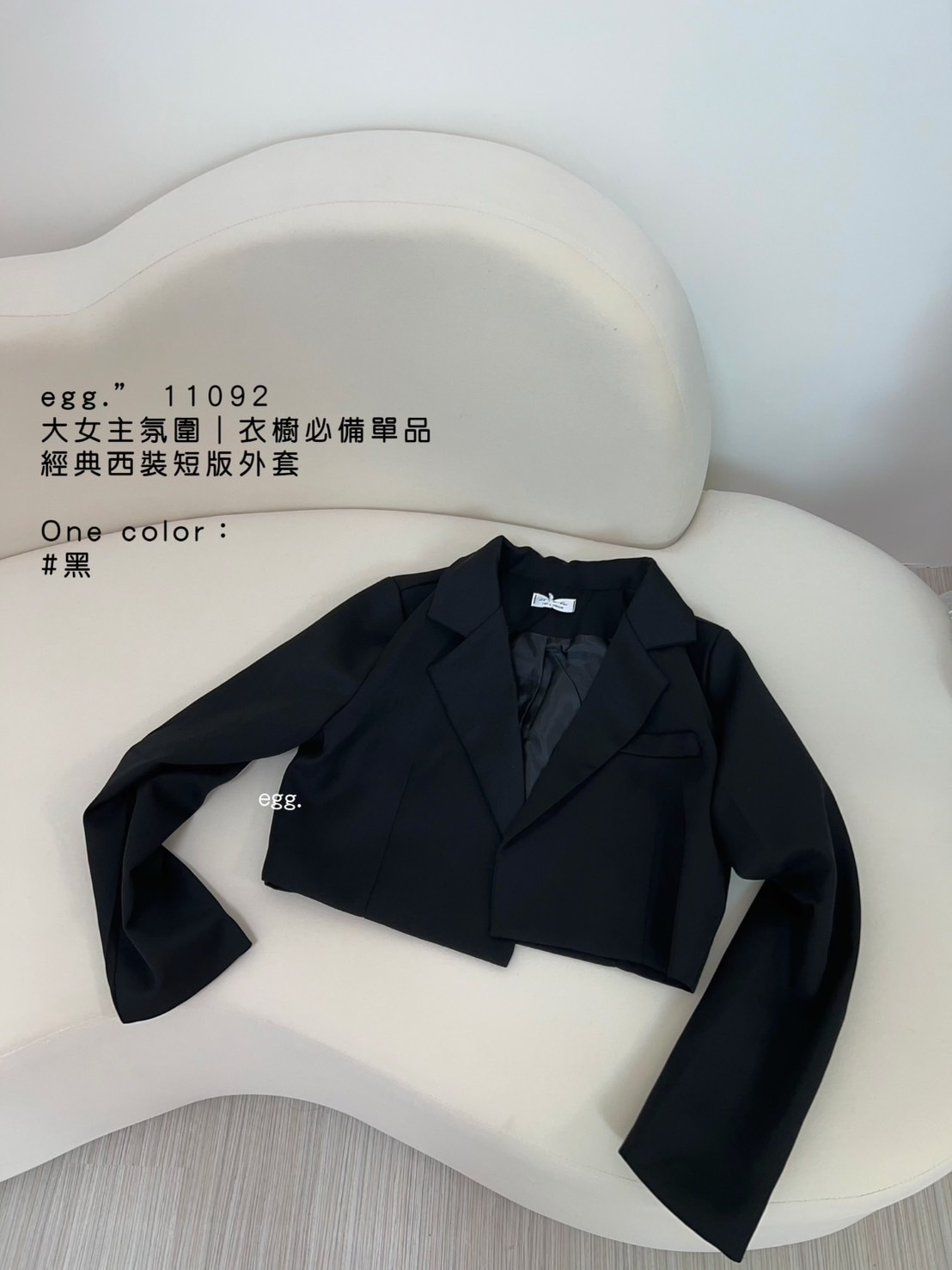 11092大女主氛圍｜衣櫥必備單品經典西裝短版外套