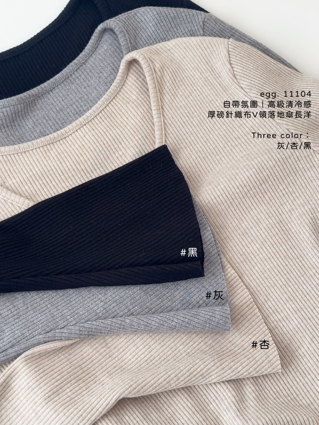 11104自帶氛圍｜高級清冷感厚磅針織布V領落地傘長洋 (9)