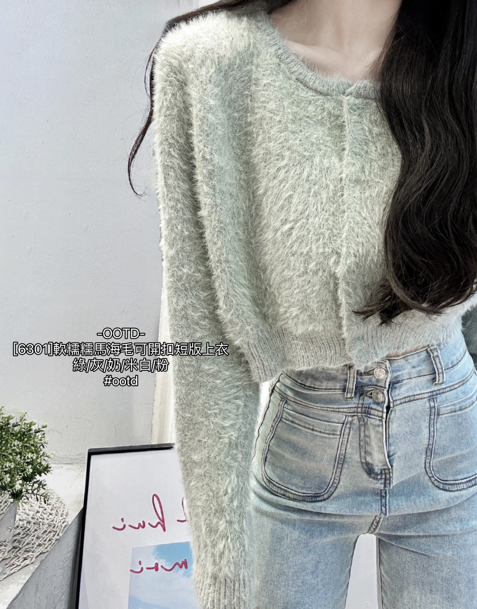 [6301]軟糯糯馬海毛可開扣短版上衣 (7)