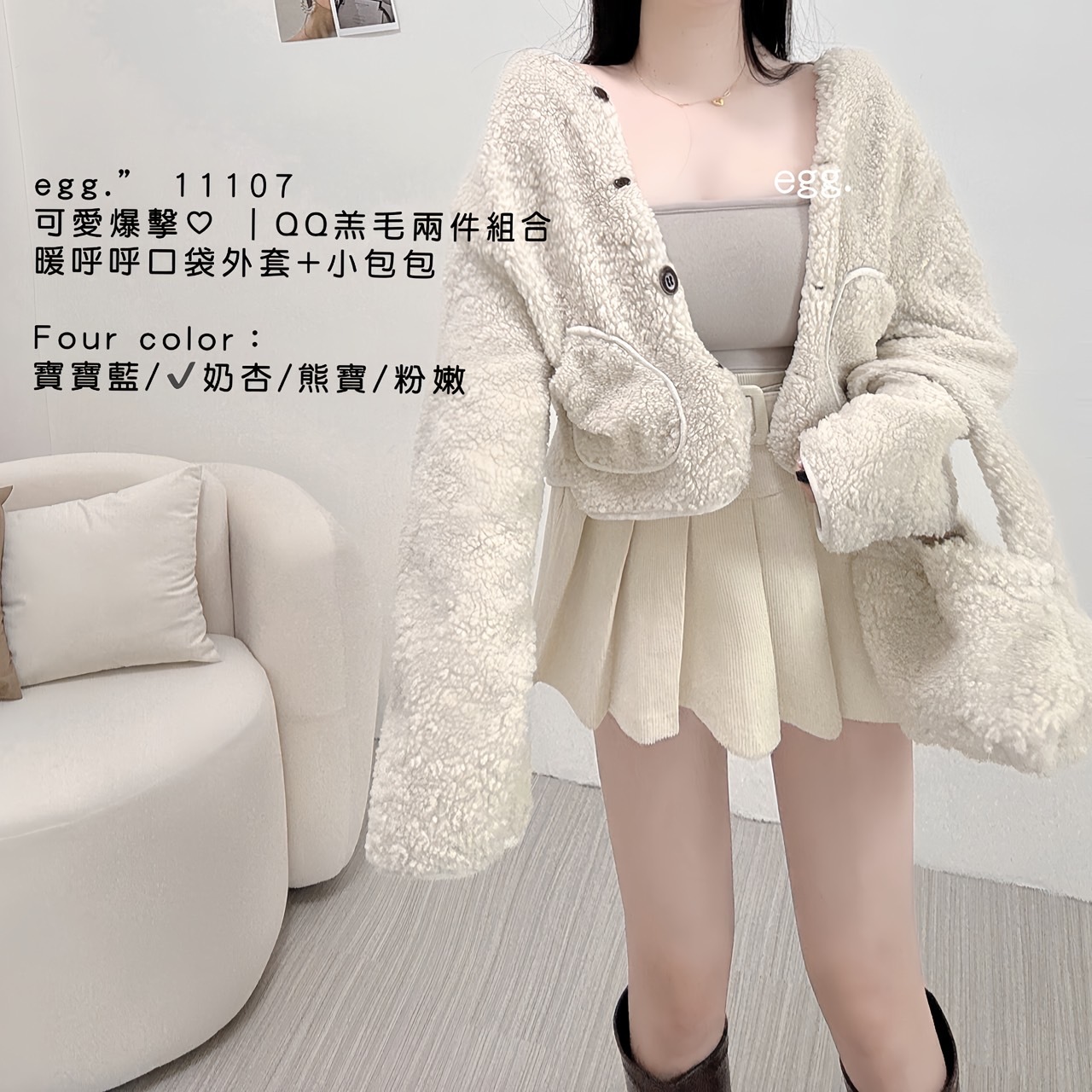 11107可愛爆擊｜QQ羔毛兩件組暖呼呼口袋外套+小包包