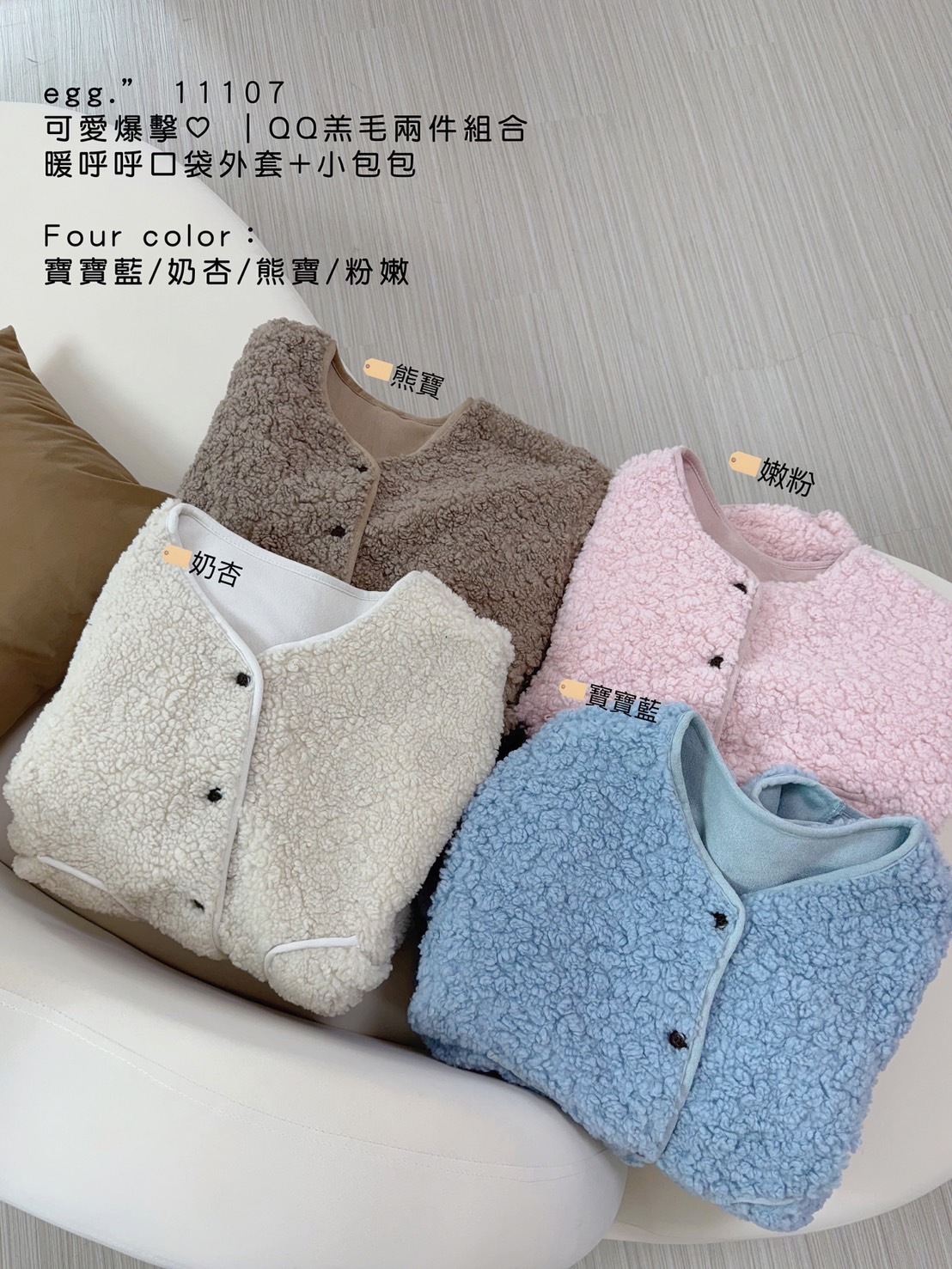 11107可愛爆擊｜QQ羔毛兩件組暖呼呼口袋外套+小包包 (11)