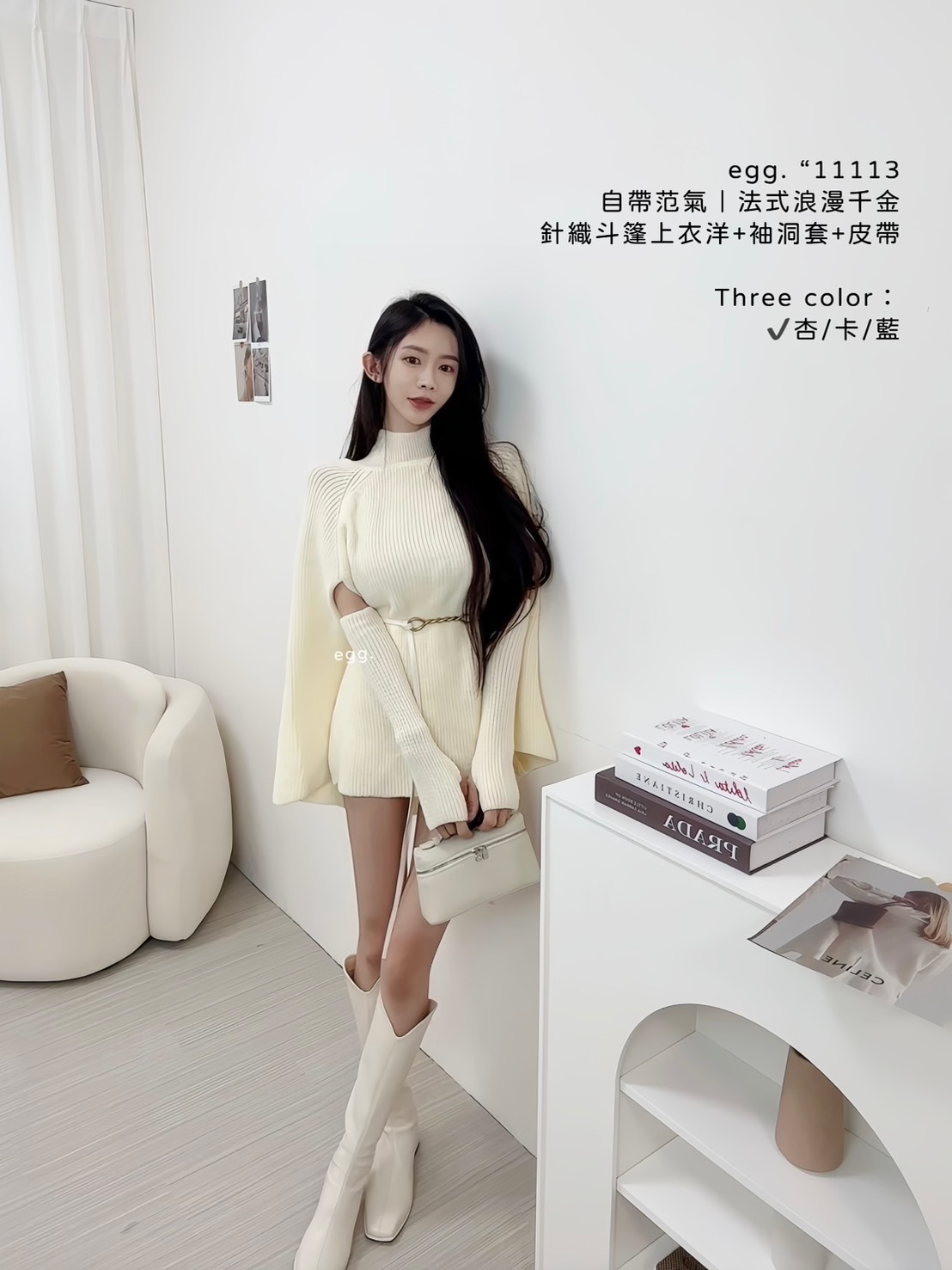 11113自帶范氣｜法式浪漫千金針織斗篷上衣洋+袖洞套+皮帶