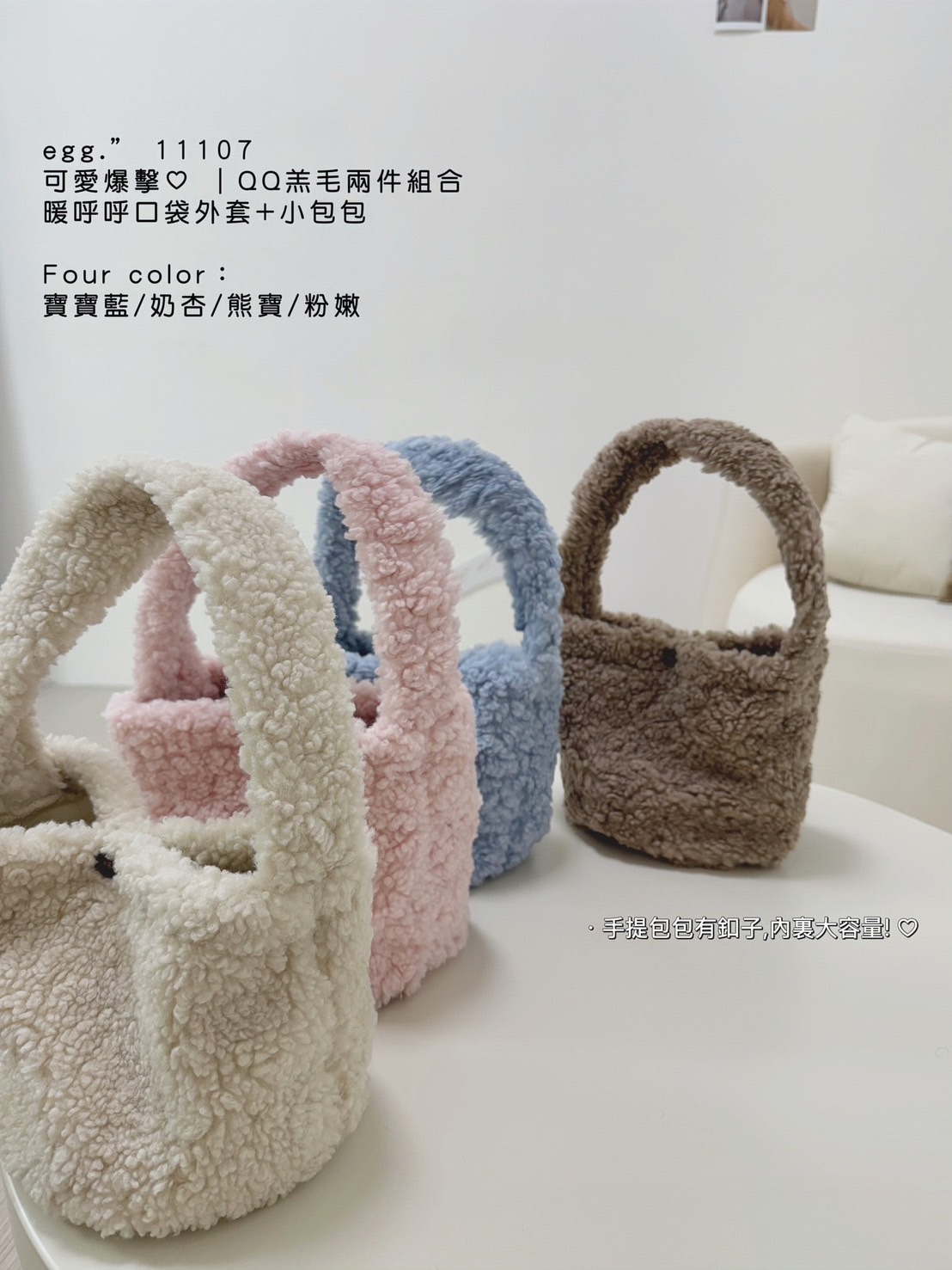 11107可愛爆擊｜QQ羔毛兩件組暖呼呼口袋外套+小包包 (10)