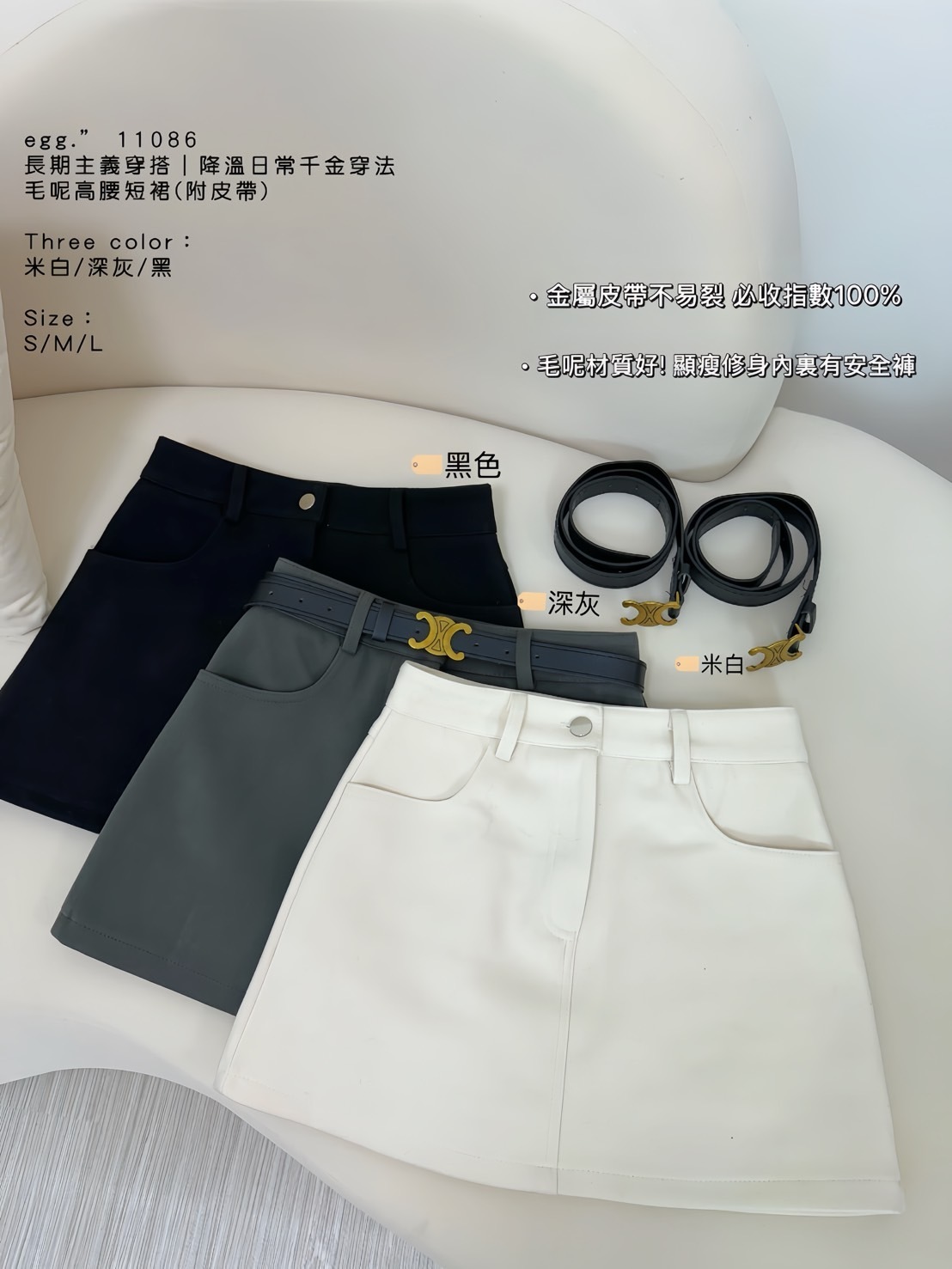 11086長期主義穿搭｜降溫日常千金穿法毛呢短裙(附皮帶) (6)