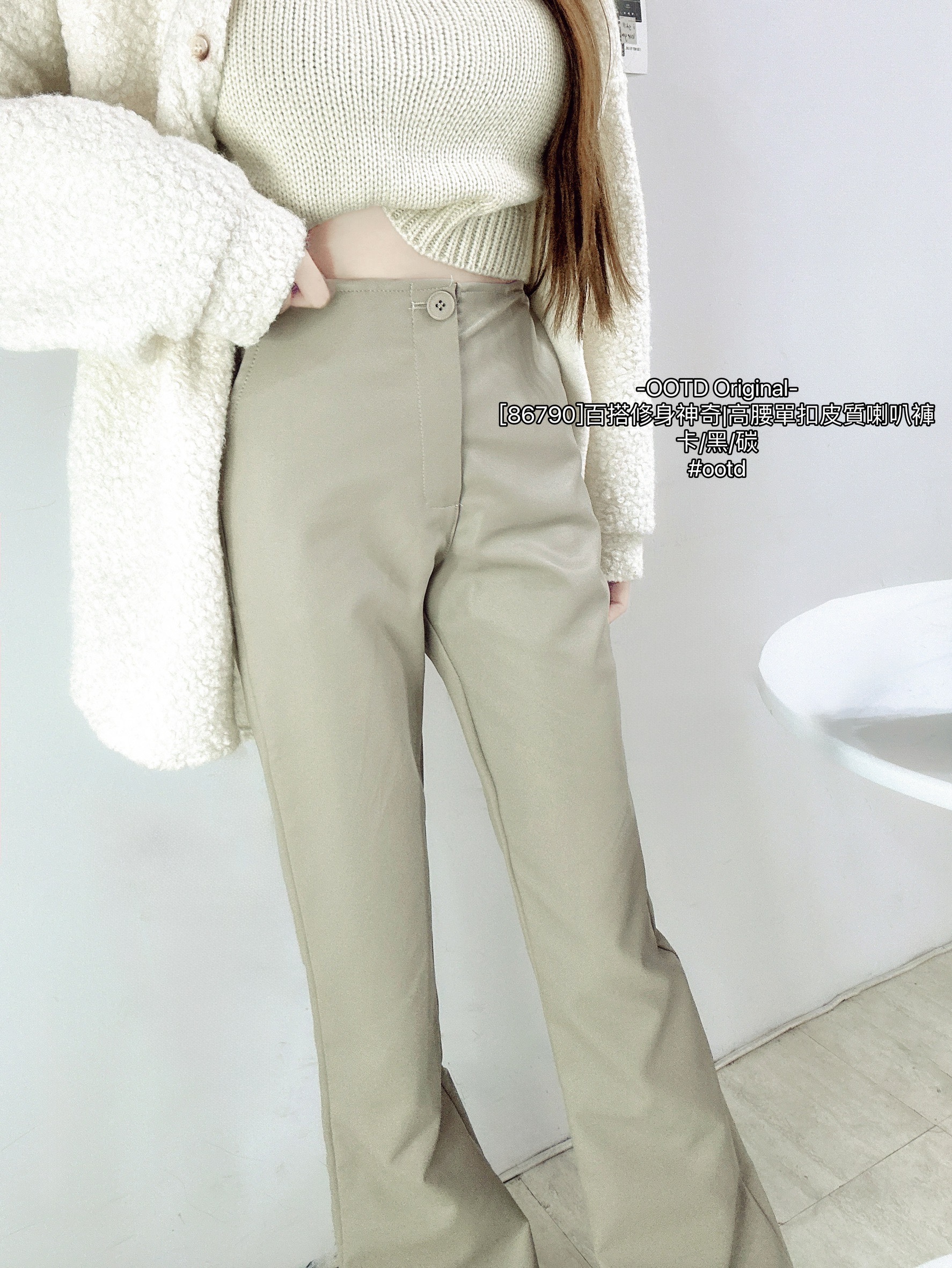 [86790]百搭修身神奇高腰單扣皮質喇叭褲