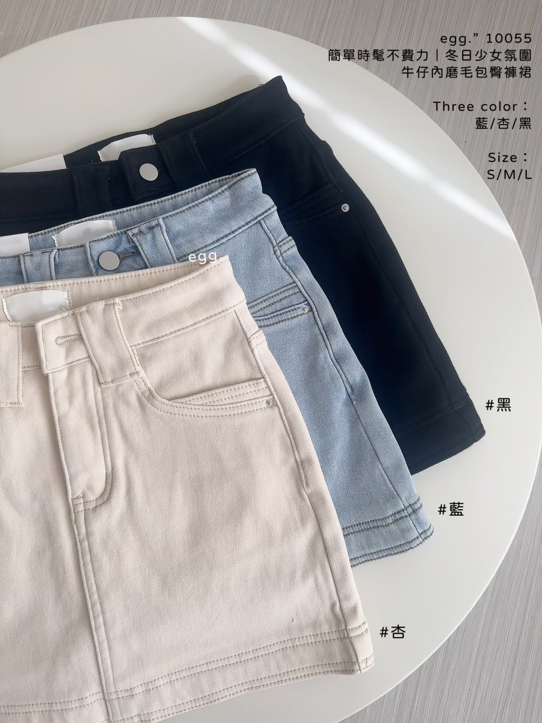 10055簡單時髦不費力｜冬日少女氛圍牛仔內磨毛包臀褲裙
